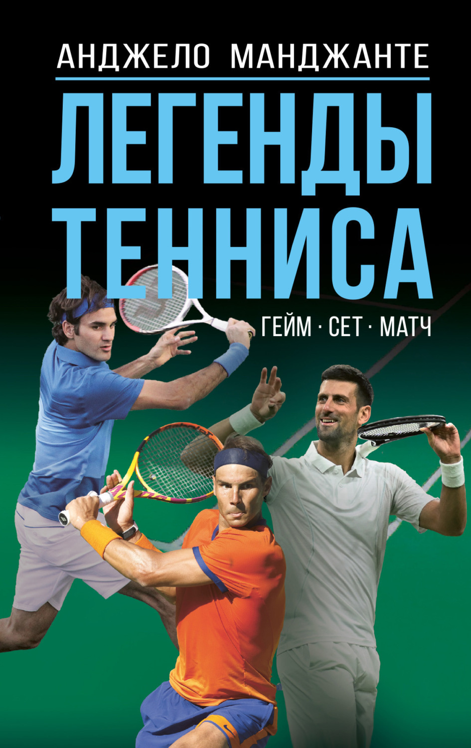Обложка книги «Легенды тенниса. Гейм, сет, матч»