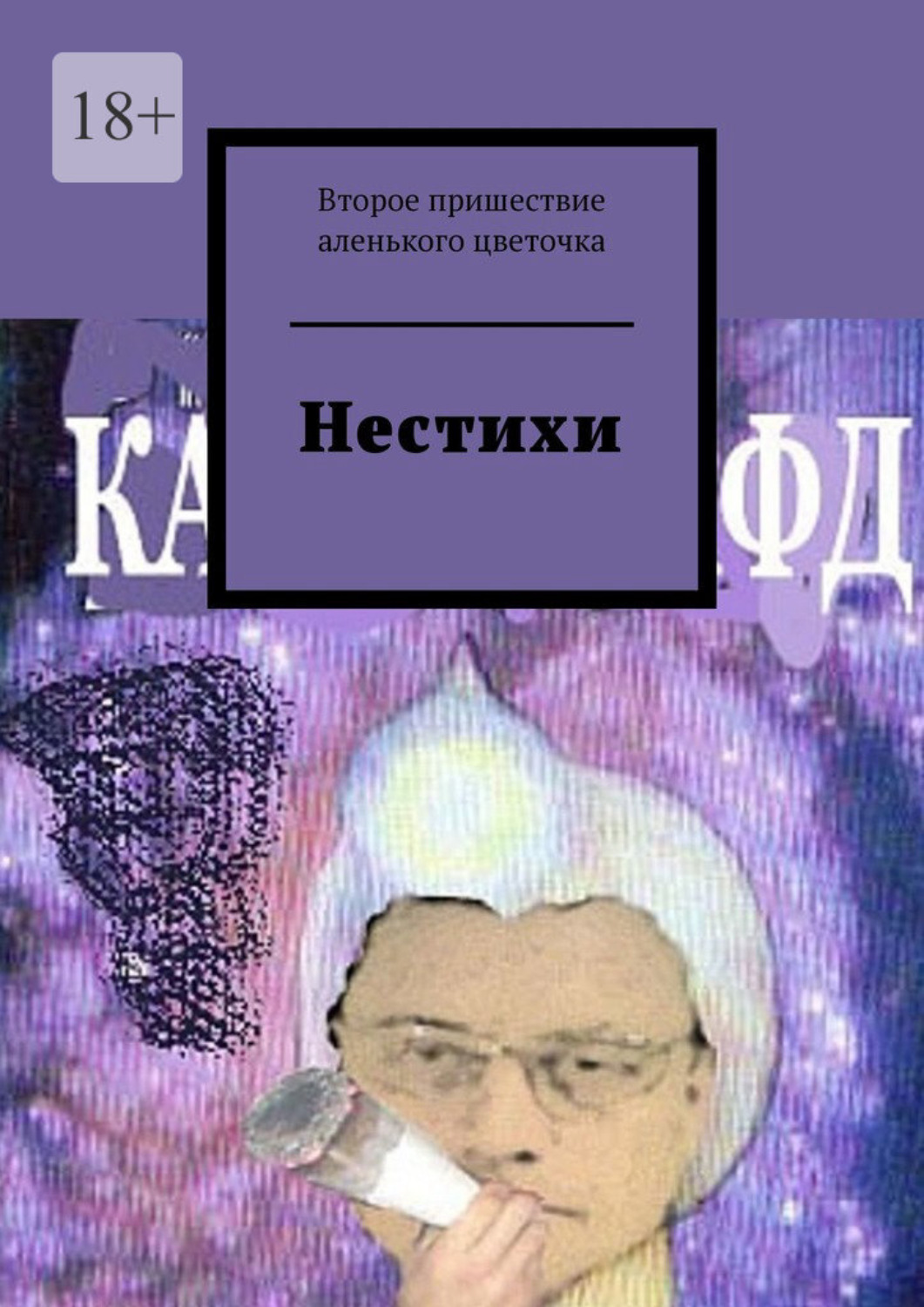 Обложка книги «Нестихи»