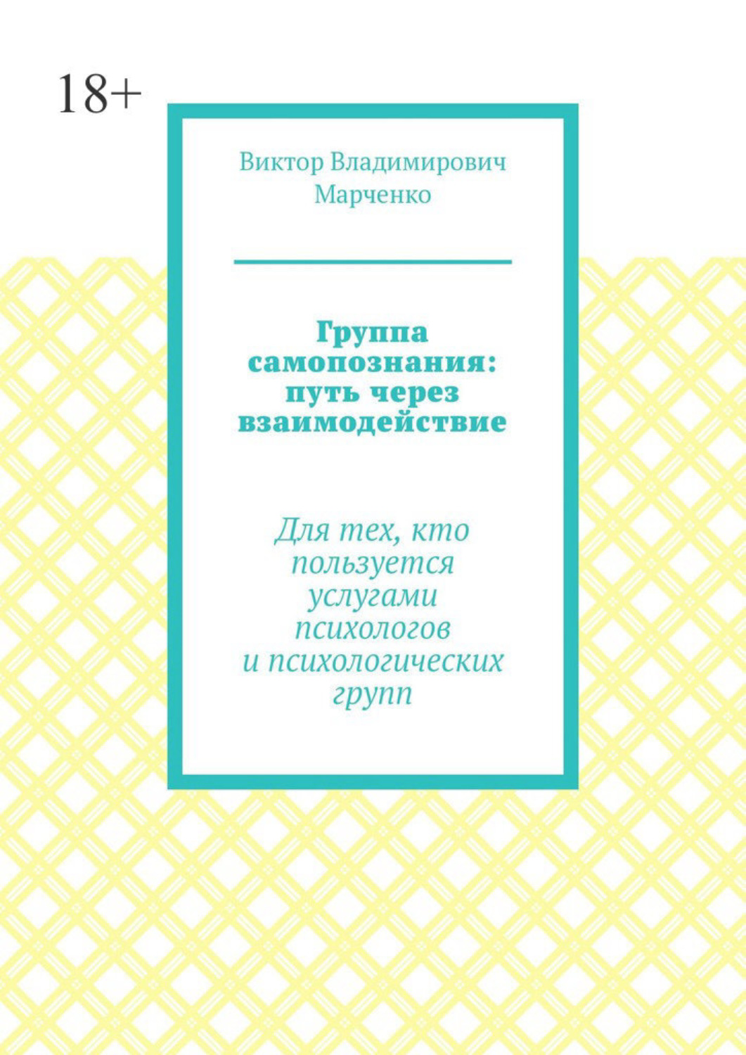 Обложка книги «Группа самопознания: путь через взаимодействие. Для тех, кто пользуется услугами психологов и психологических групп»