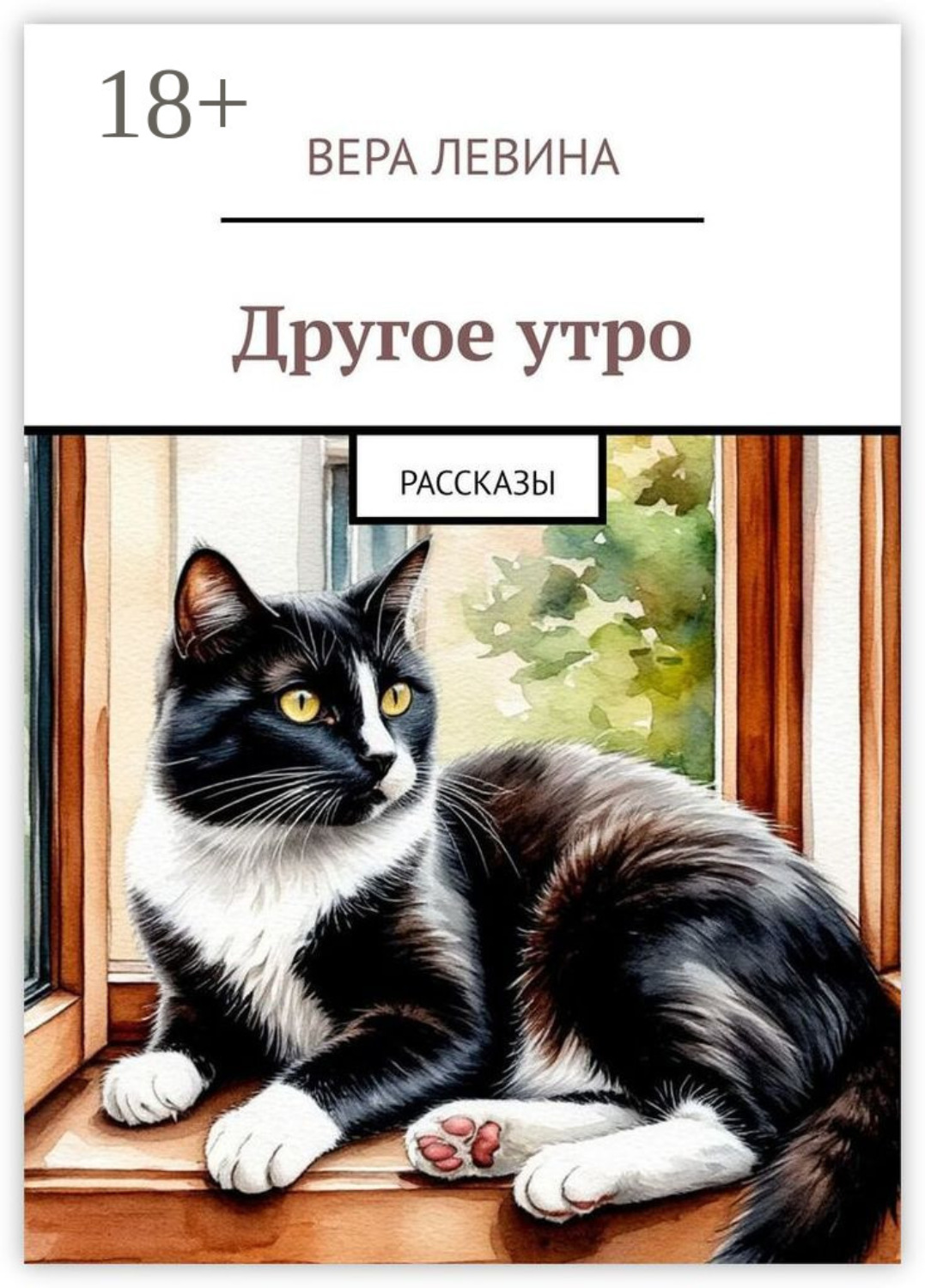 Обложка книги «Другое утро. Рассказы»