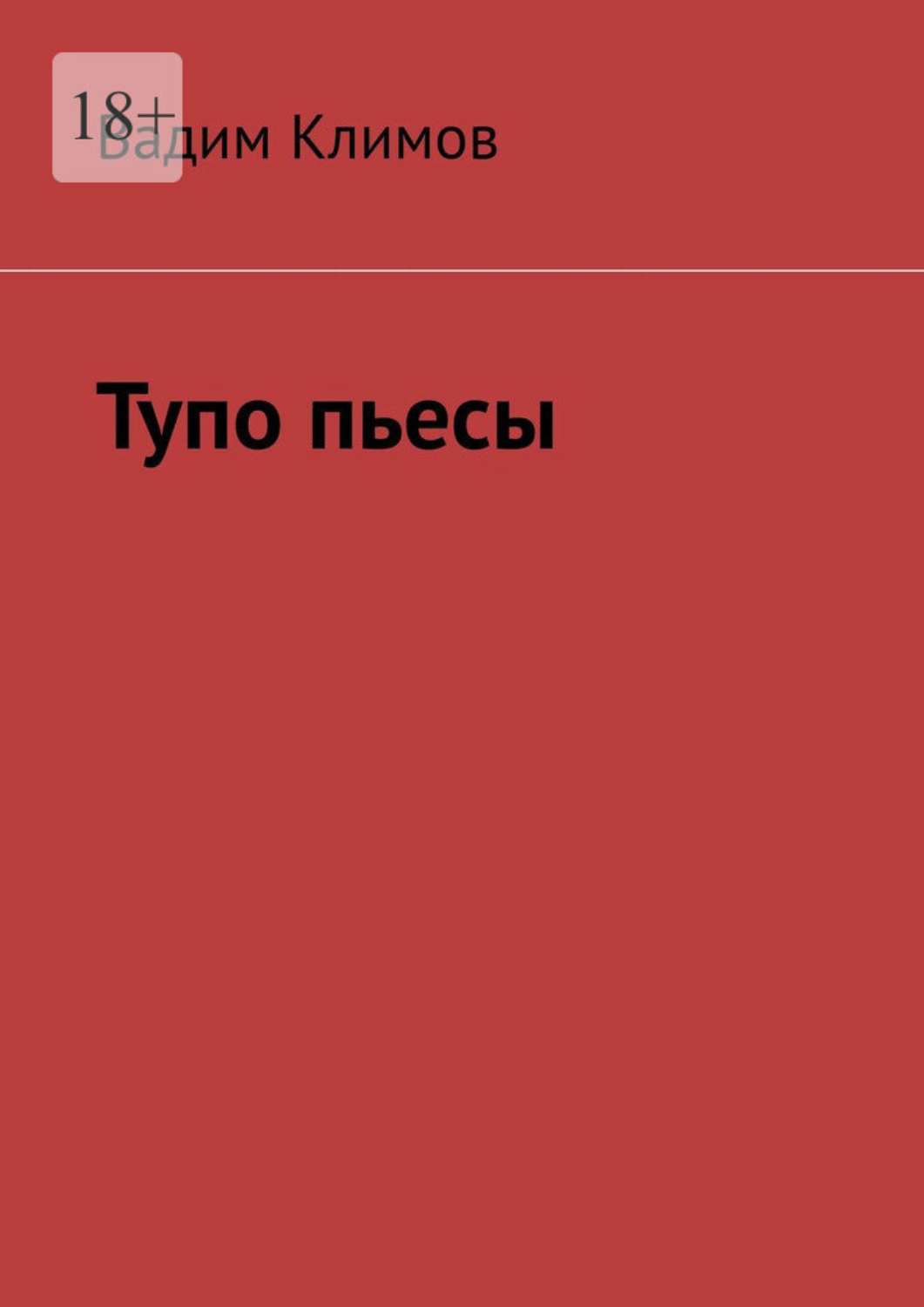 Обложка книги «Тупо пьесы»