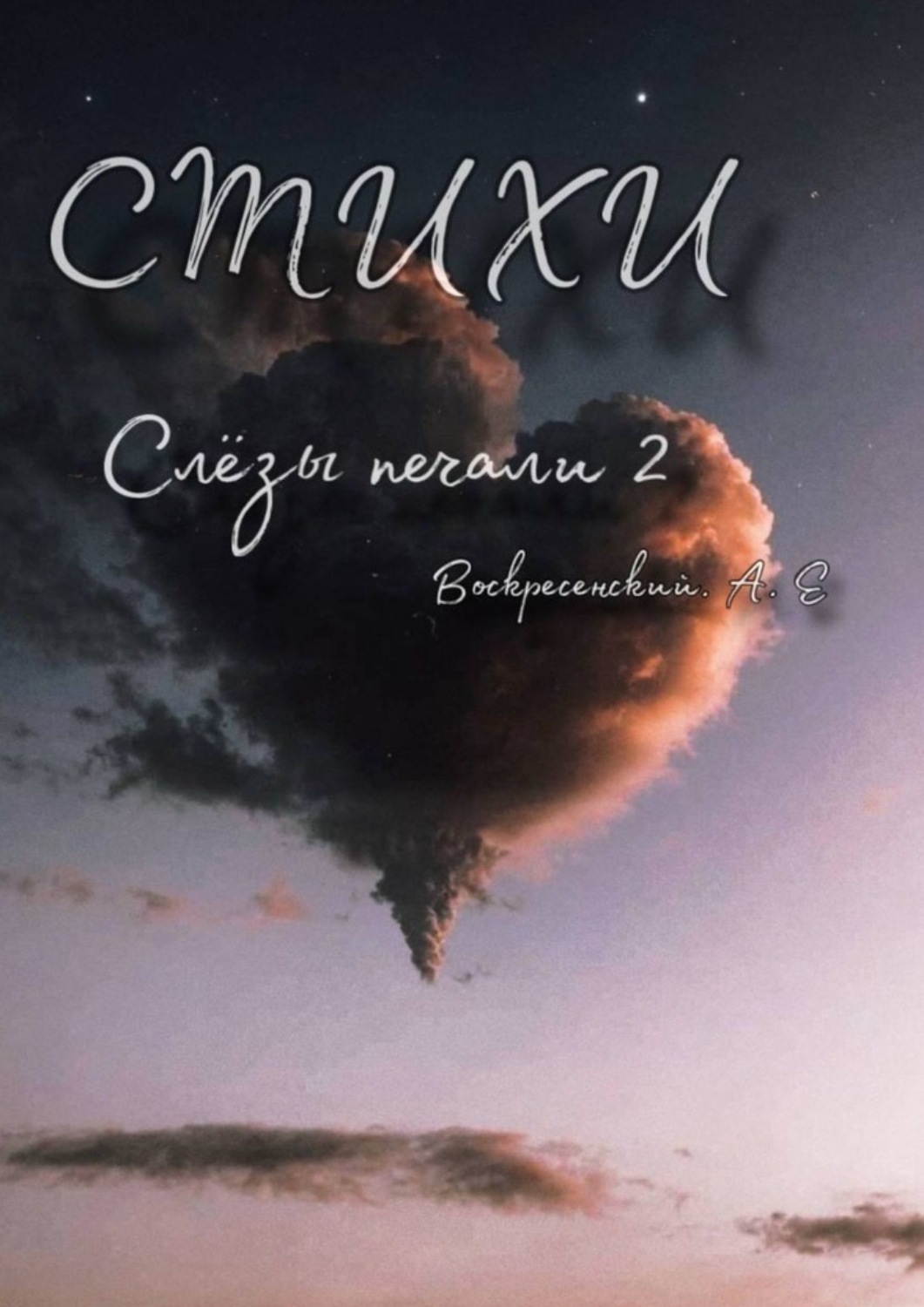 Обложка книги «Слёзы печали 2»