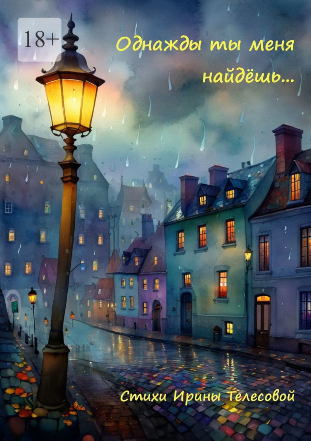 Обложка книги «Однажды ты меня найдёшь…»