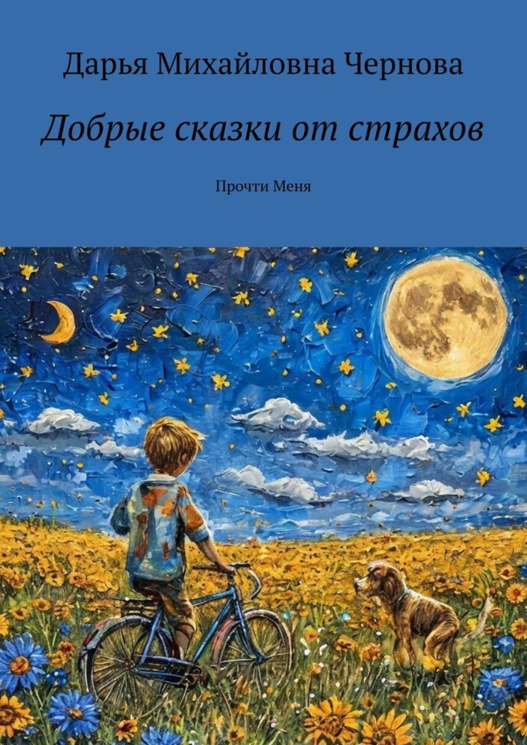 Обложка книги «Добрые сказки от страхов. Прочти меня»