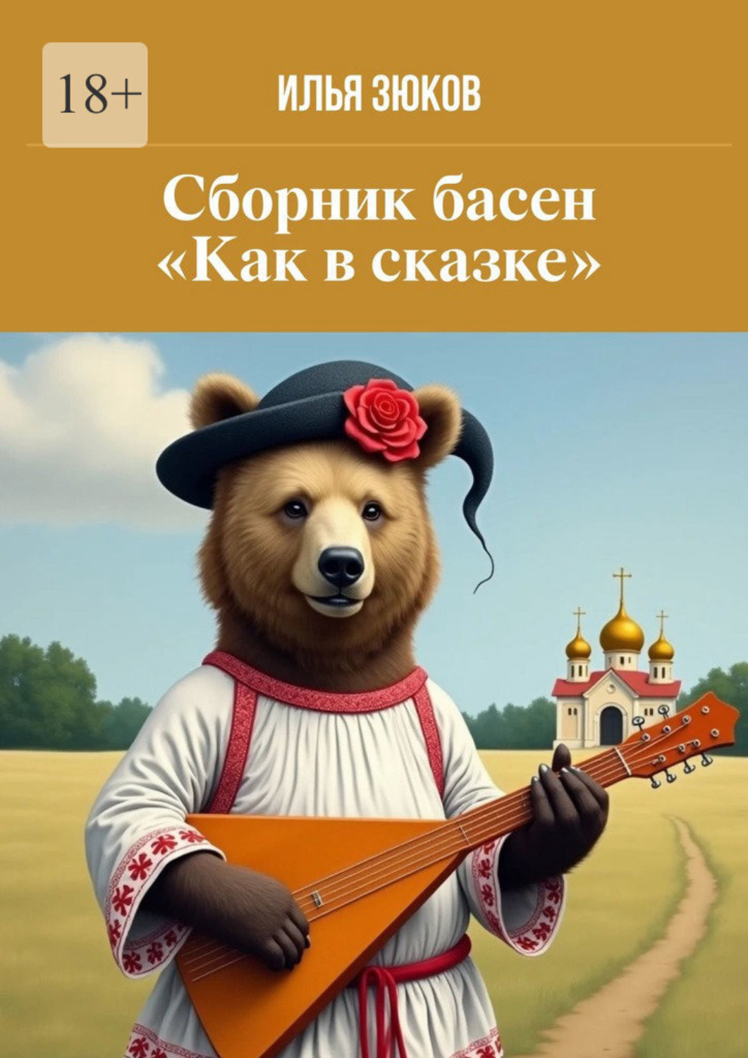 Обложка книги «Сборник басен «Как в сказке»»