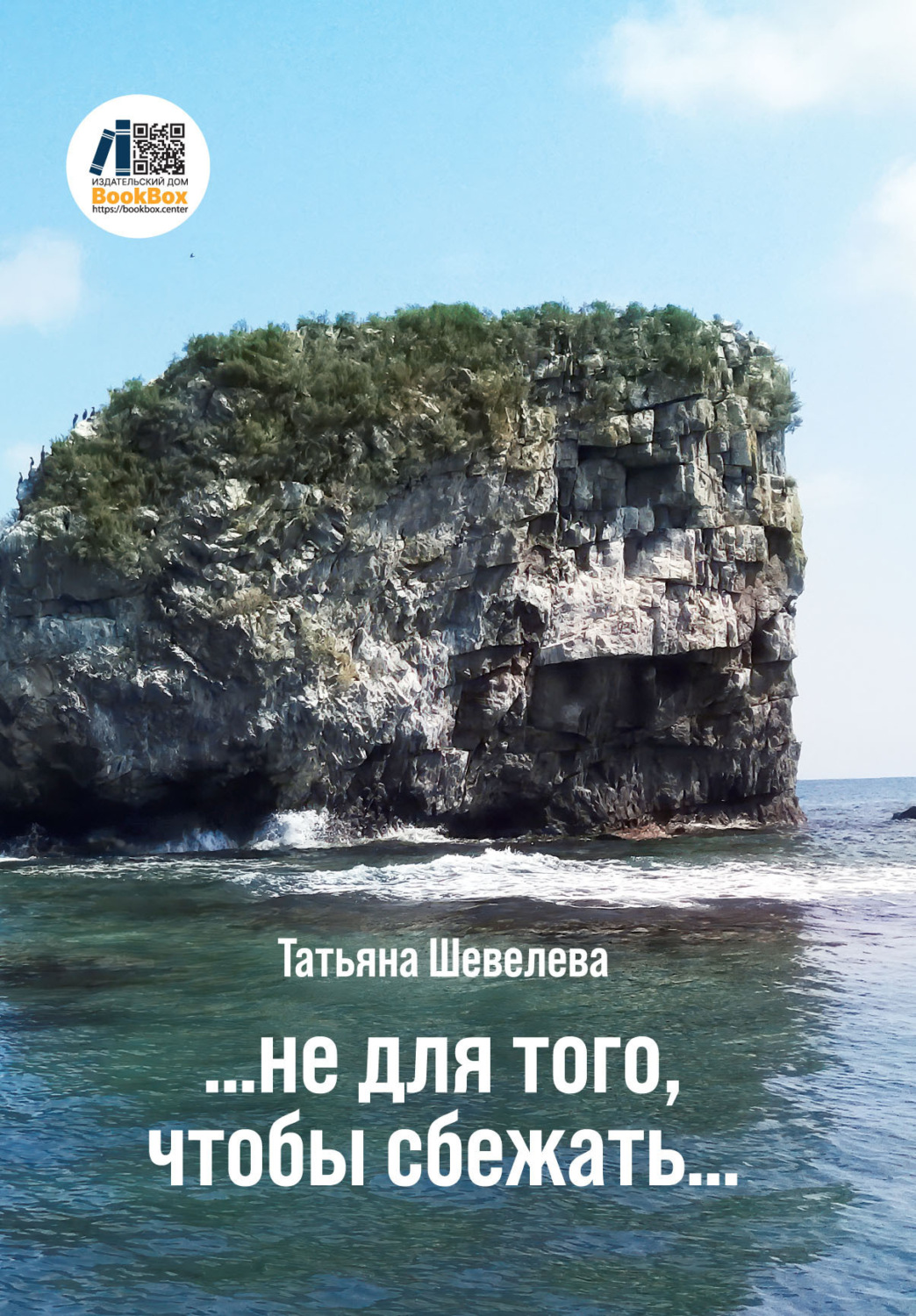 Обложка книги «Не для того, чтобы сбежать»