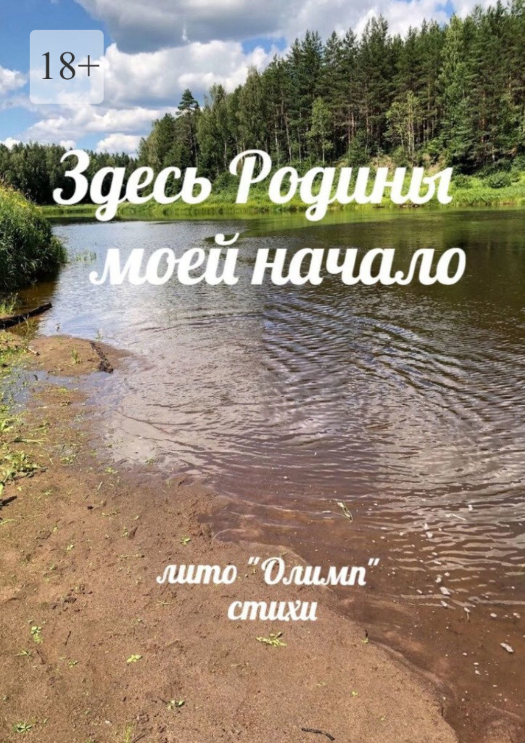 Обложка книги «Здесь Родины моей начало»