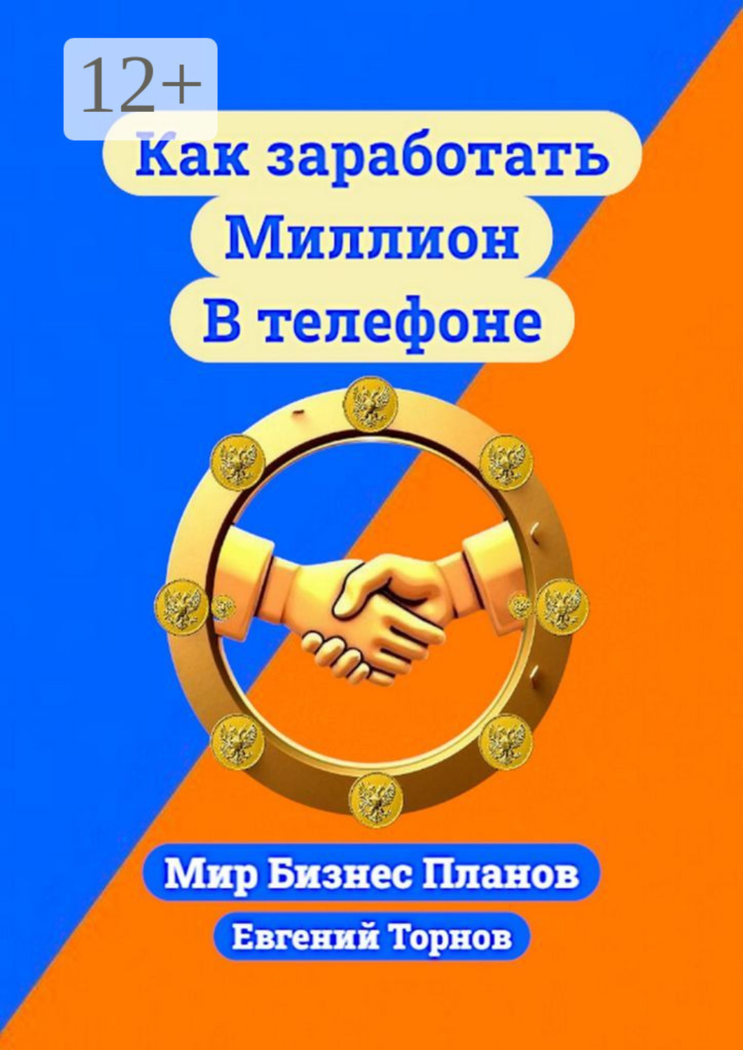 Обложка книги «Как заработать миллион в телефоне»