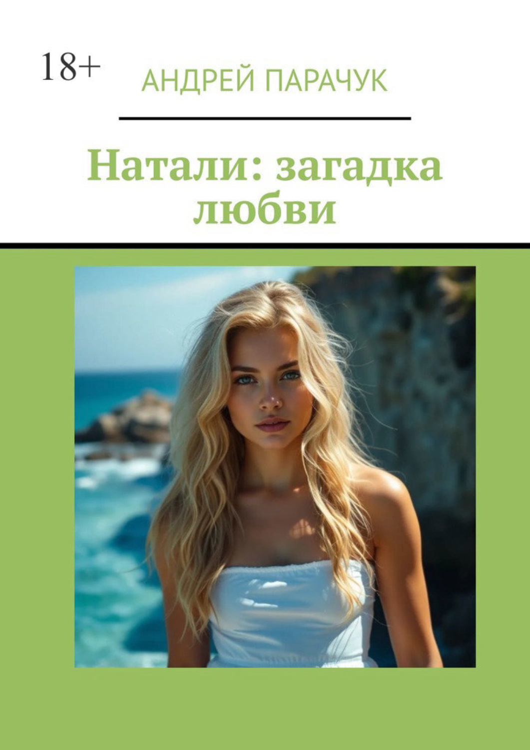 Обложка книги «Натали: загадка любви»
