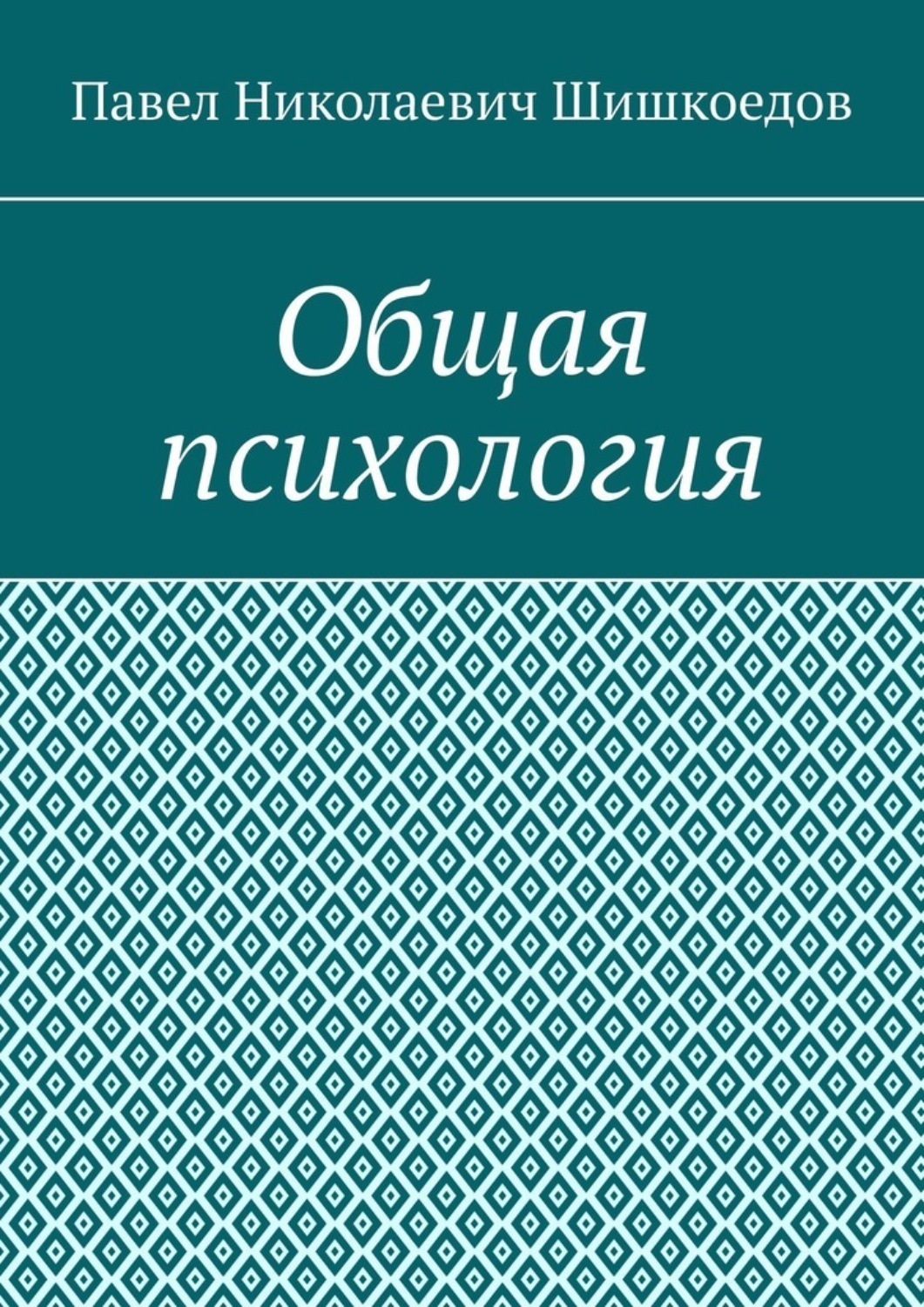 Обложка книги «Общая психология»