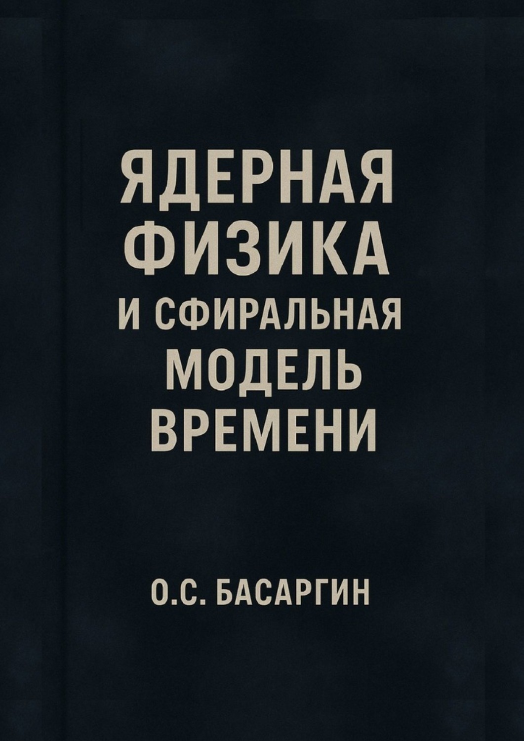 Обложка книги «Ядерная физика и Сфиральная модель Времени»