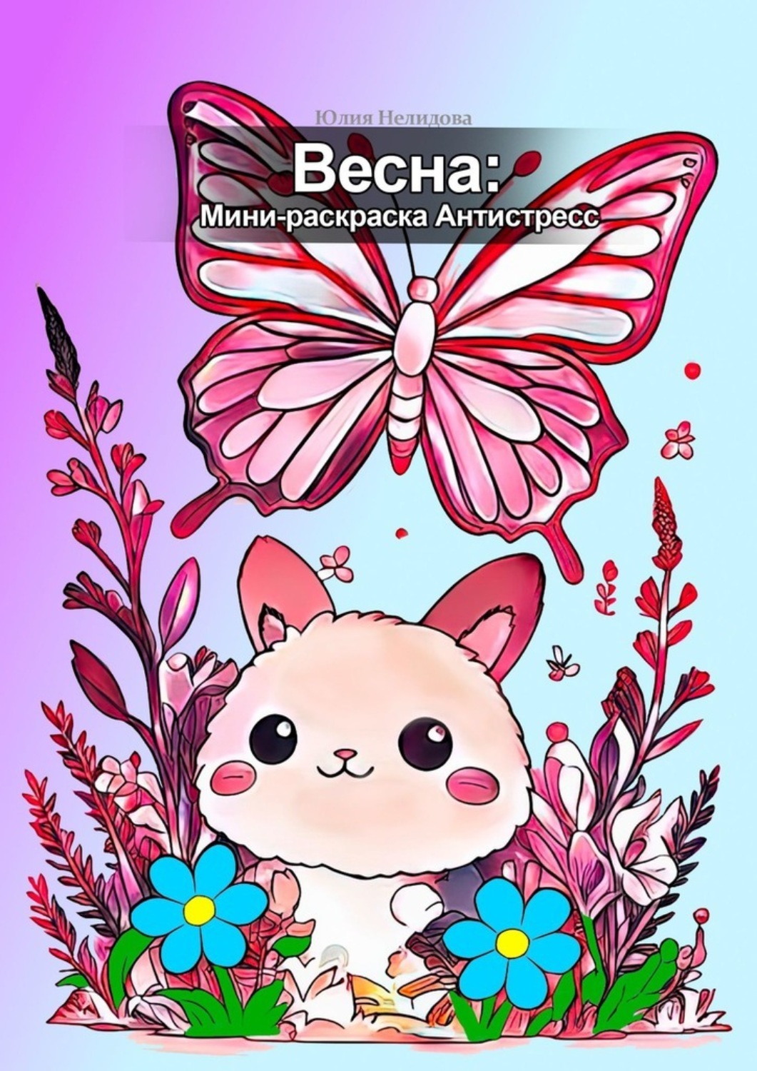 Обложка книги «Весна: мини-раскраска антистресс»