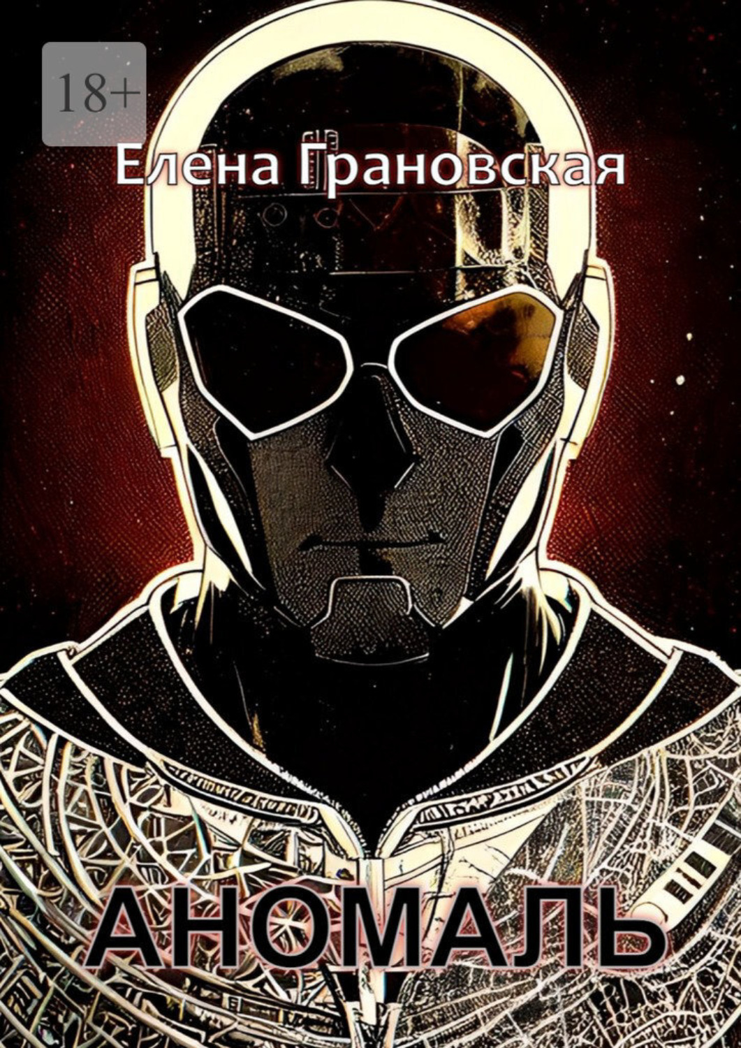 Обложка книги «Аномаль»