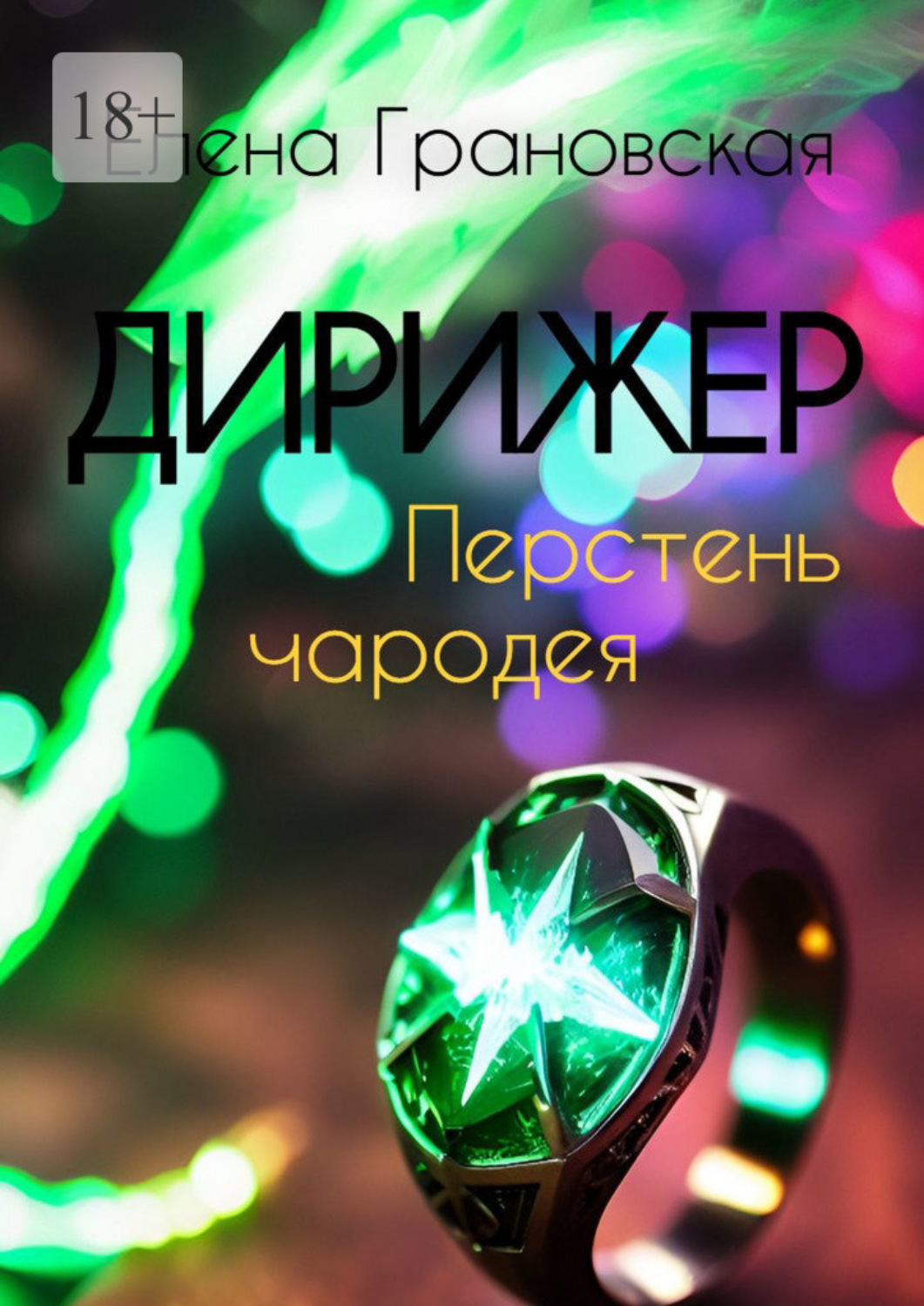 Обложка книги «Дирижер. Перстень чародея»