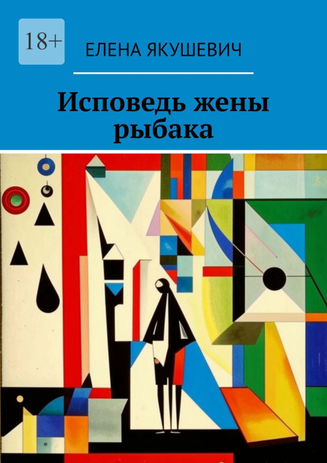 Обложка книги «Исповедь жены рыбака»