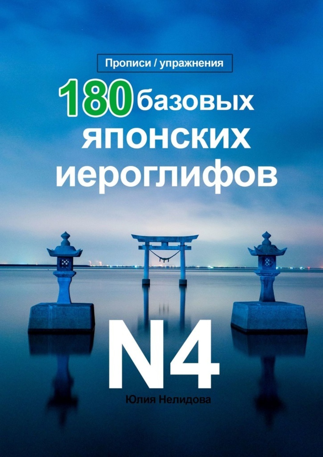 Обложка книги «180 Базовых Японских Иероглифов N4»