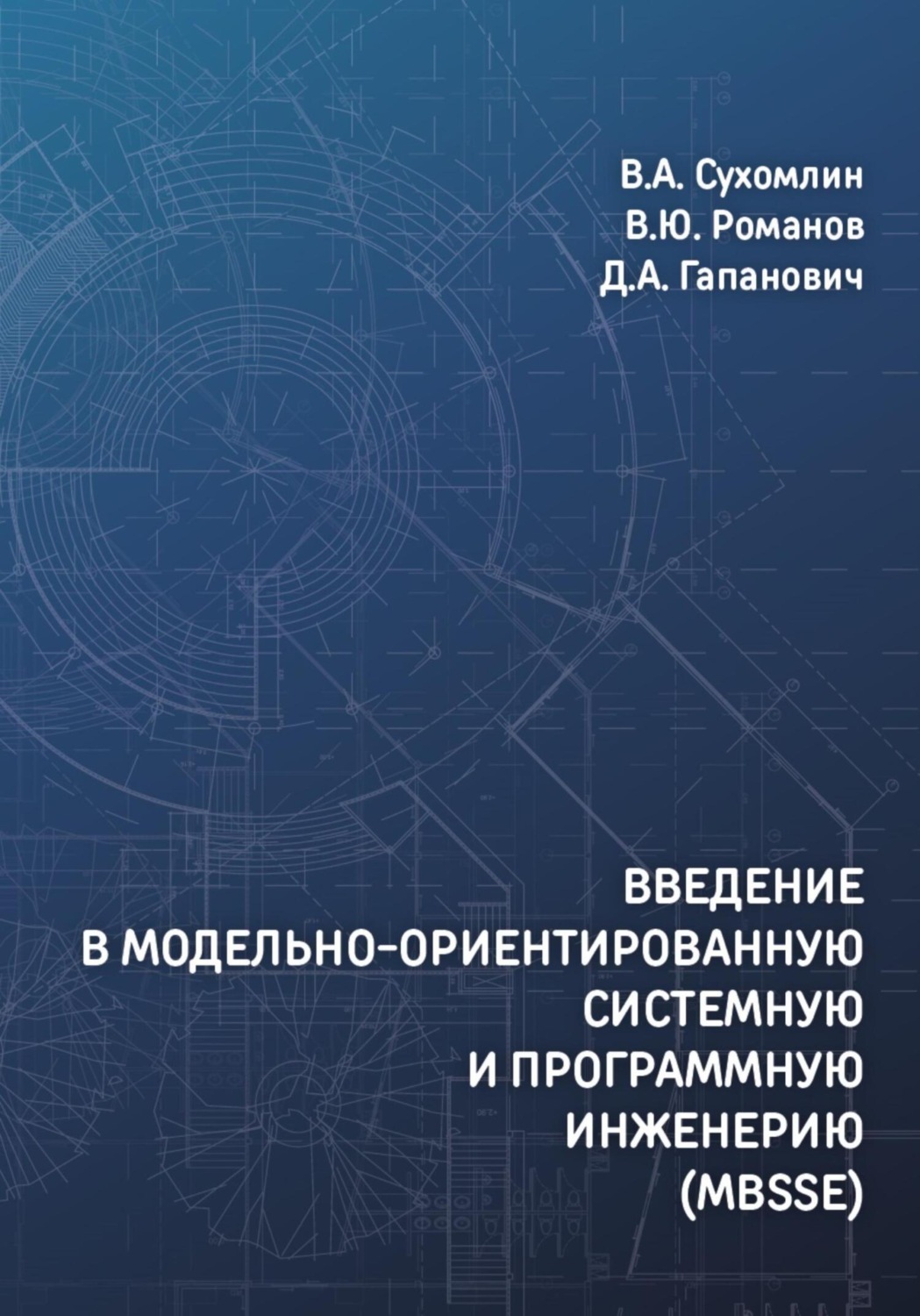 Обложка книги «Введение в модельно-ориентированную системную и программную инженерию (MBSSE)»