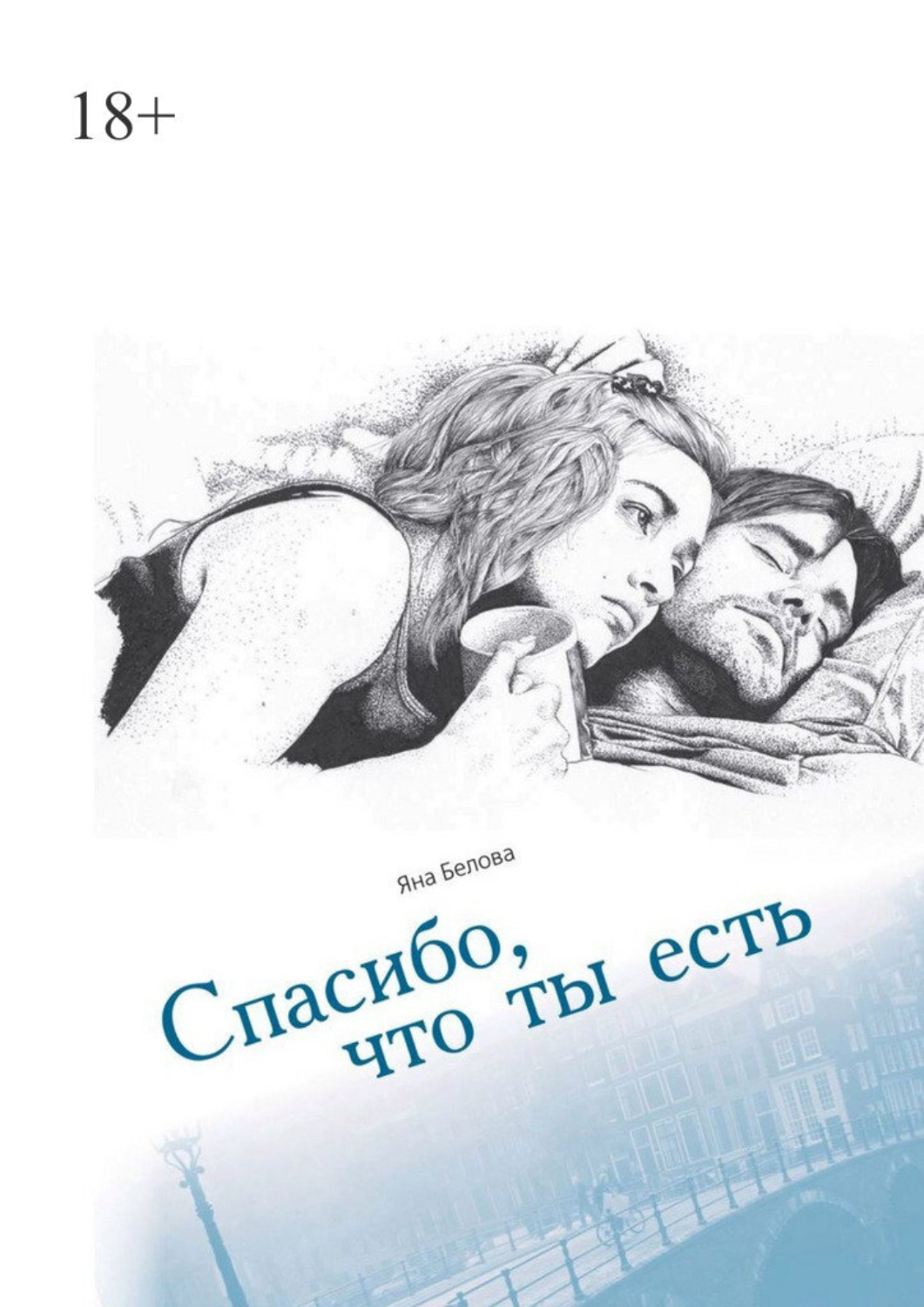 Обложка книги «Спасибо, что ты есть»