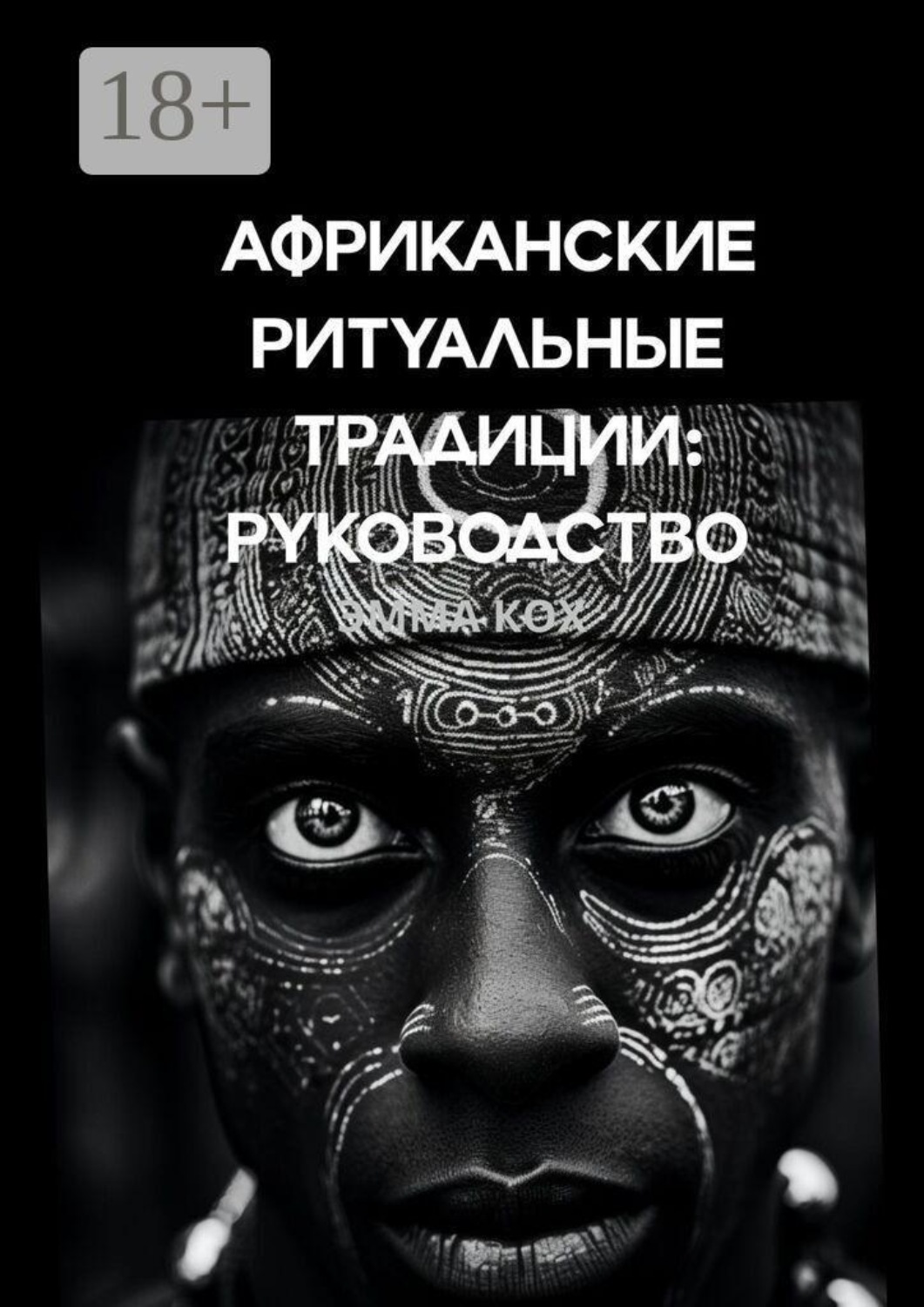 Обложка книги «Африканские ритуальные традиции: руководство»
