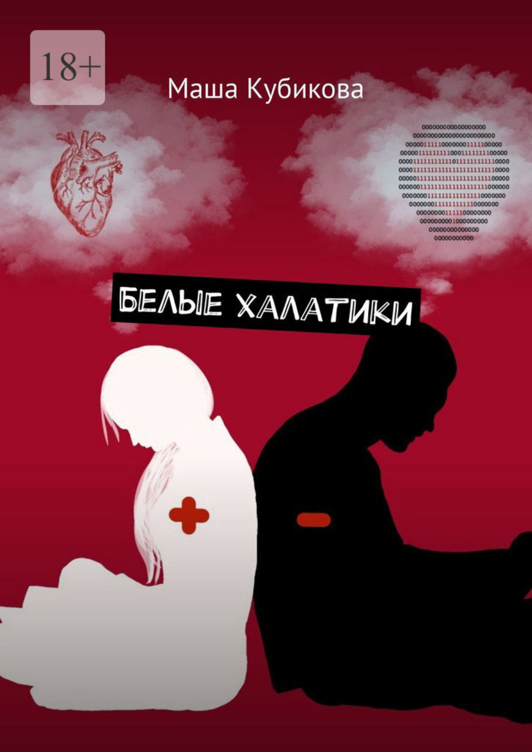 Обложка книги «Белые халатики»