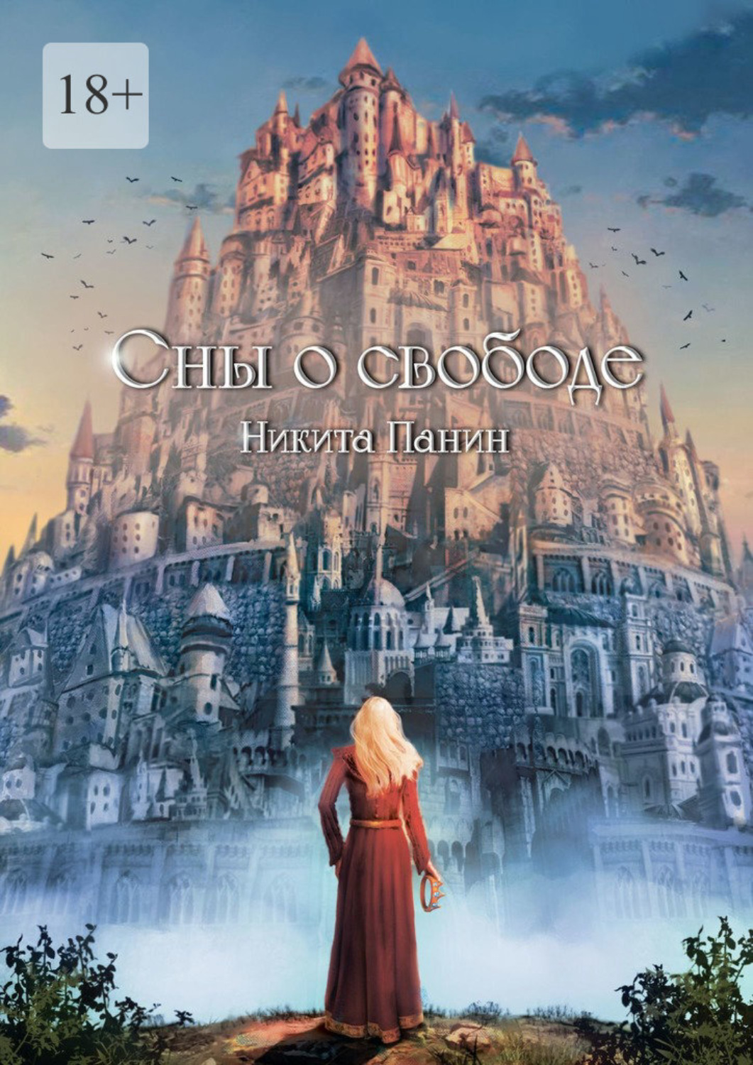 Обложка книги «Сны о свободе»