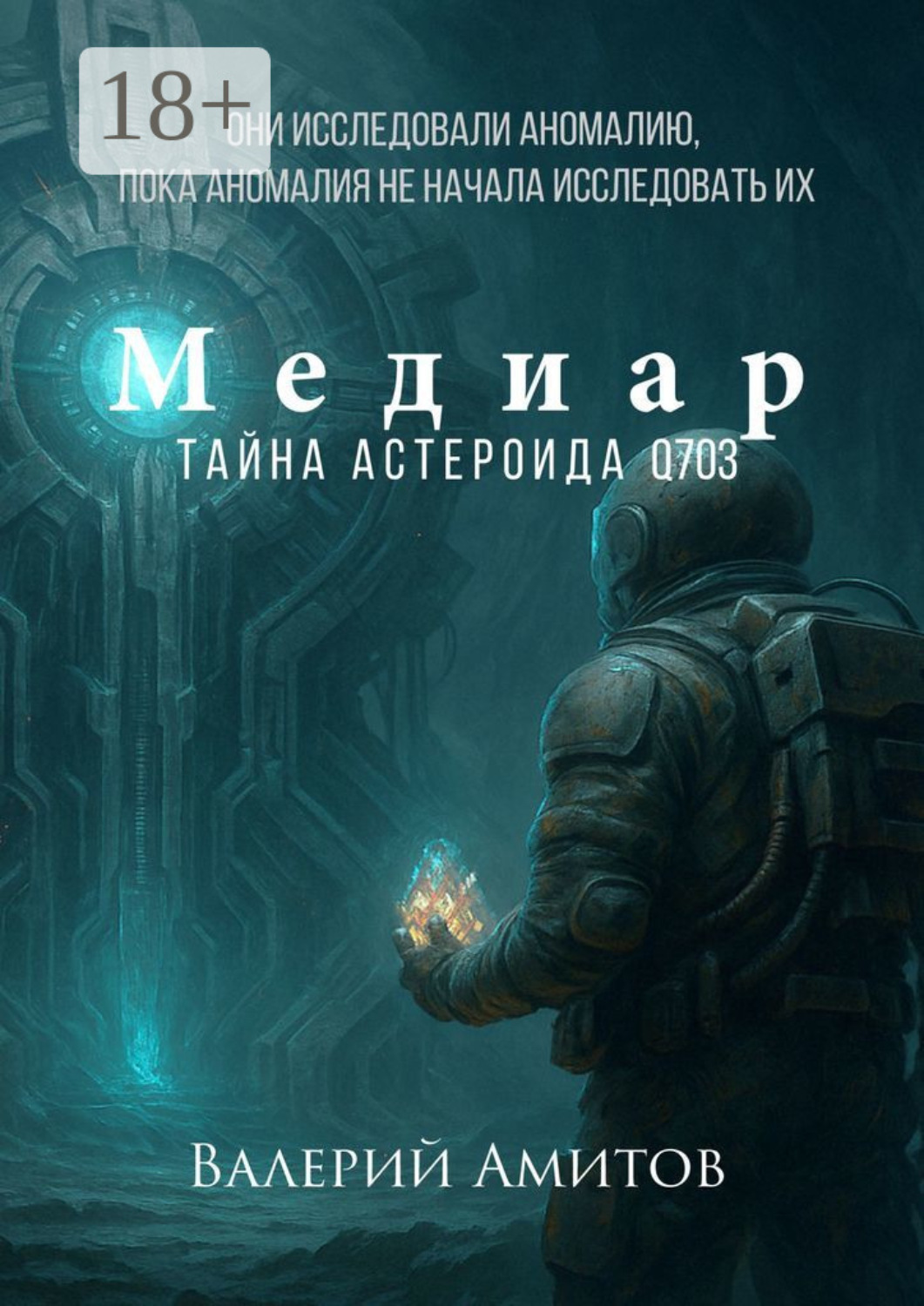 Обложка книги «Медиар. Тайна астероида Q703. Они исследовали аномалию, пока аномалия не начала исследовать их»