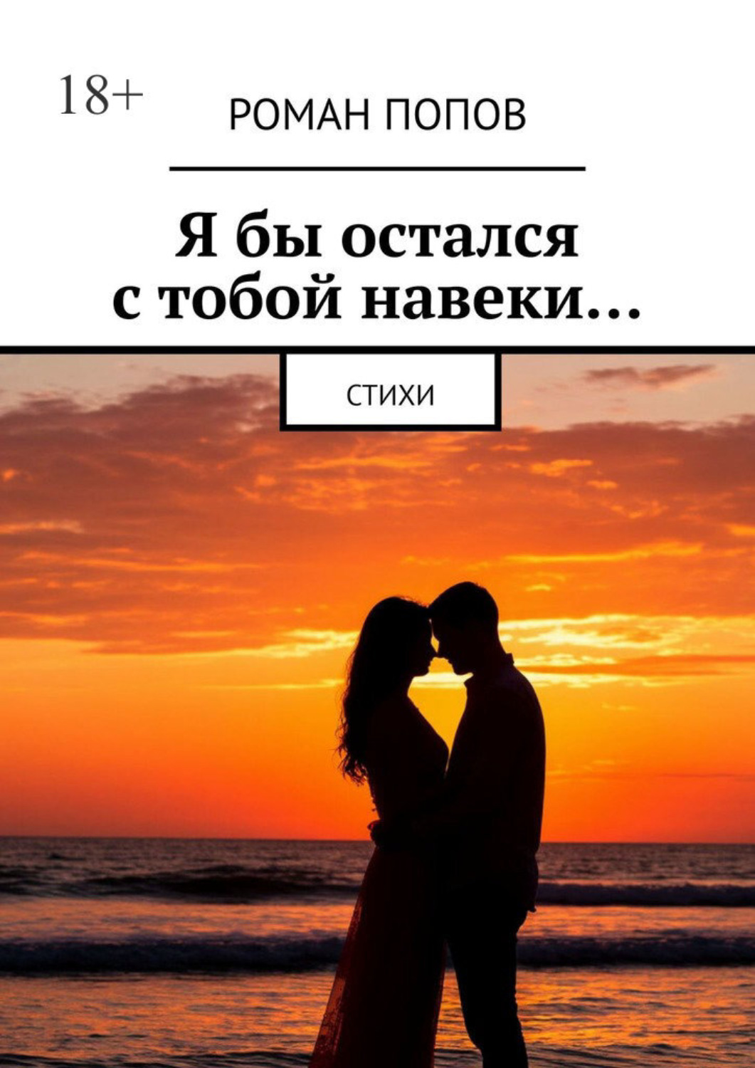 Обложка книги «Я бы остался с тобой навеки… Стихи»