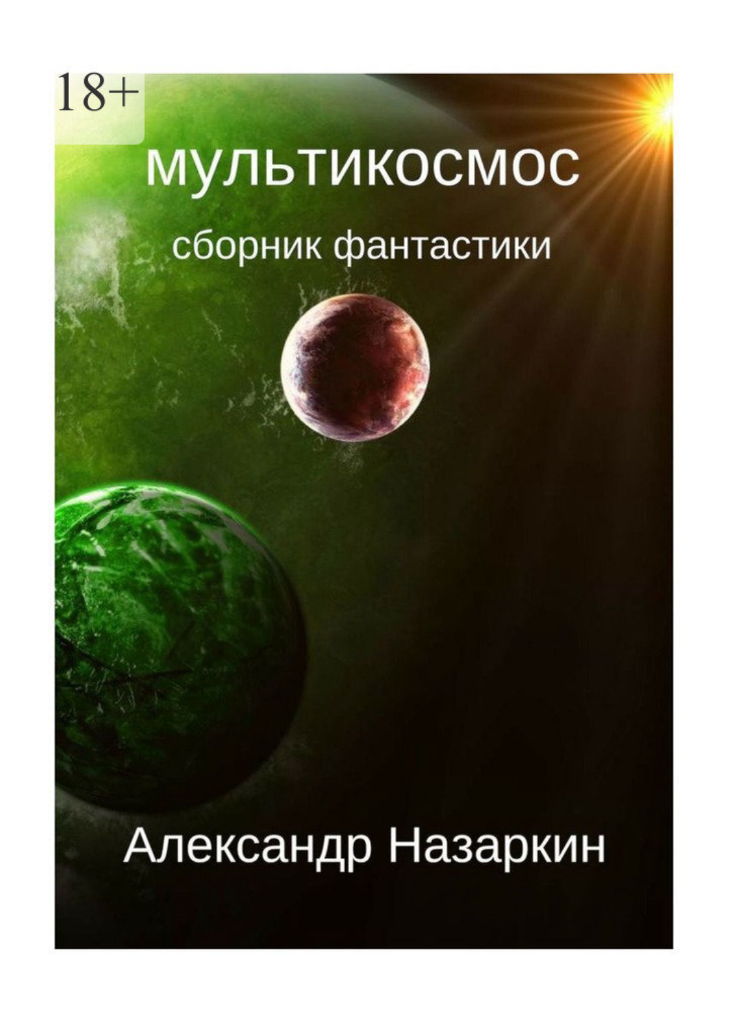 Обложка книги «Мультикосмос»