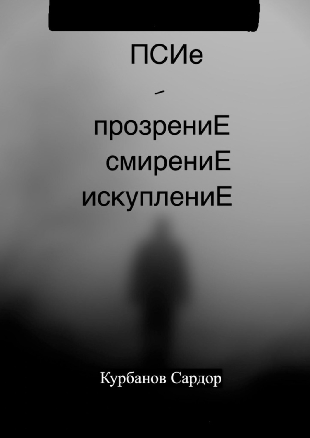 Обложка книги «ПСИе – ПрозрениЕ. СмирениЕ. ИскуплениЕ»