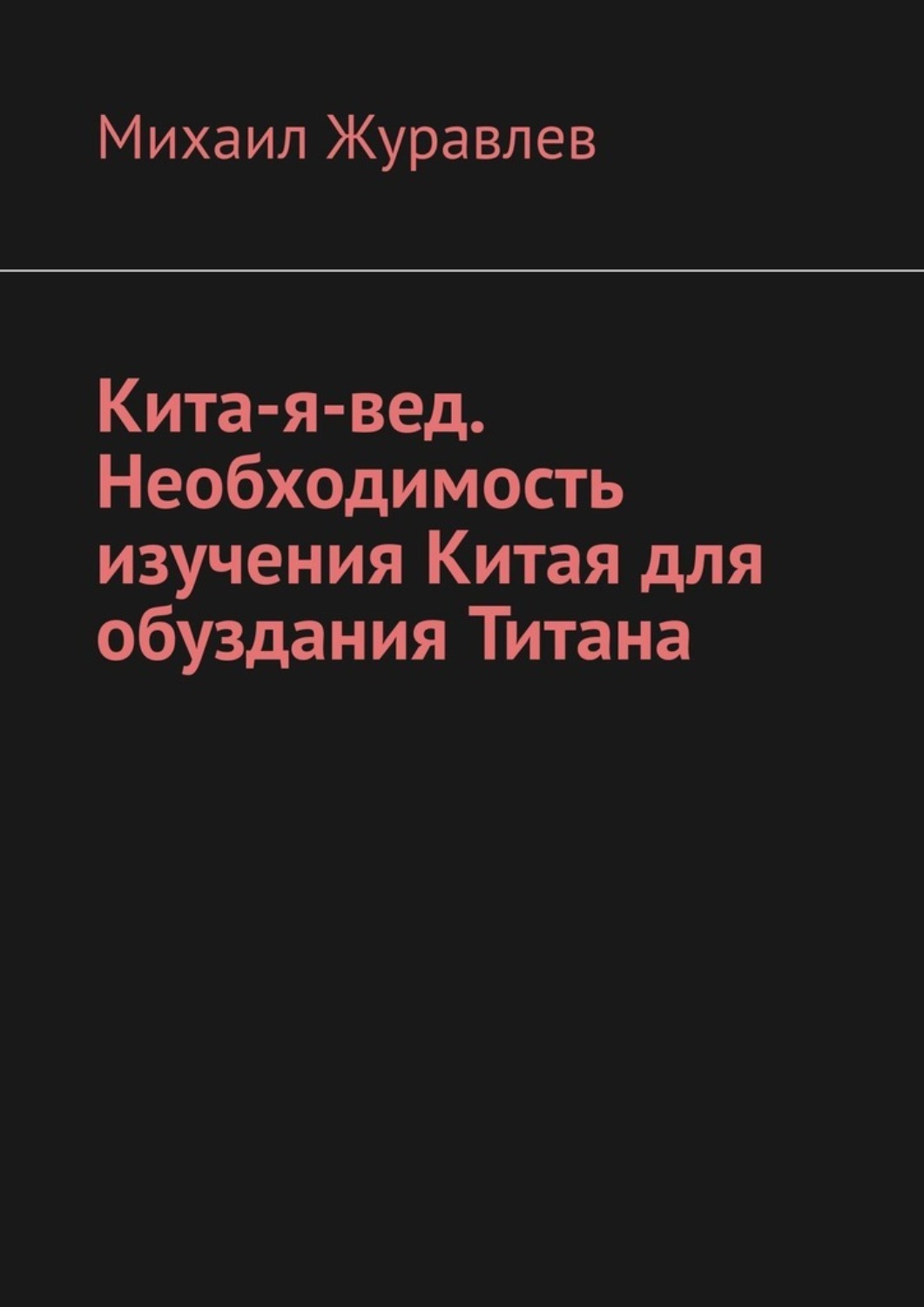 Обложка книги «Кита-я-вед. Необходимость изучения Китая для обуздания Титана»