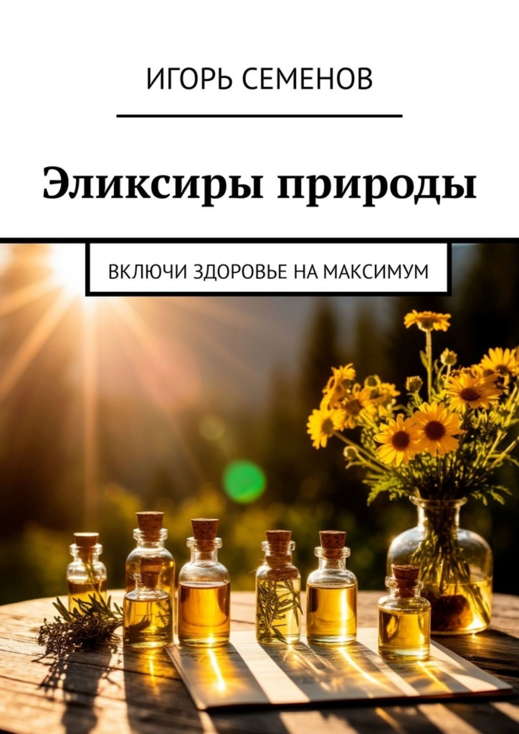 Обложка книги «Эликсиры природы. Включи здоровье на максимум»