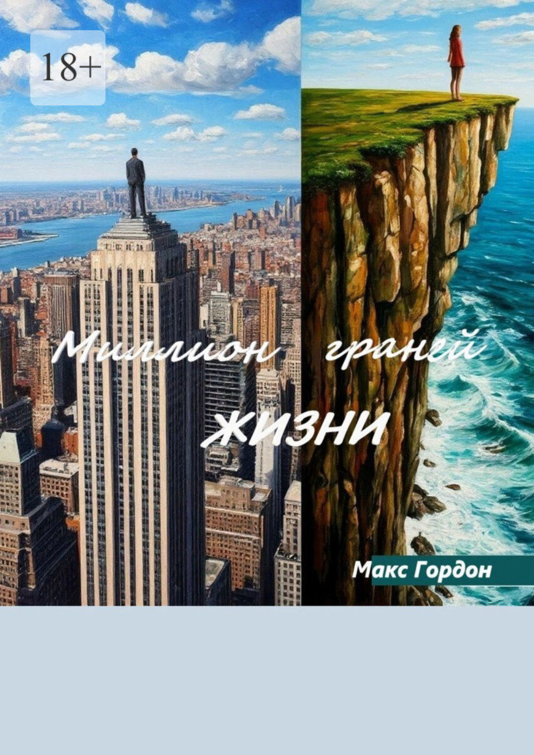 Обложка книги «Миллион граней жизни»