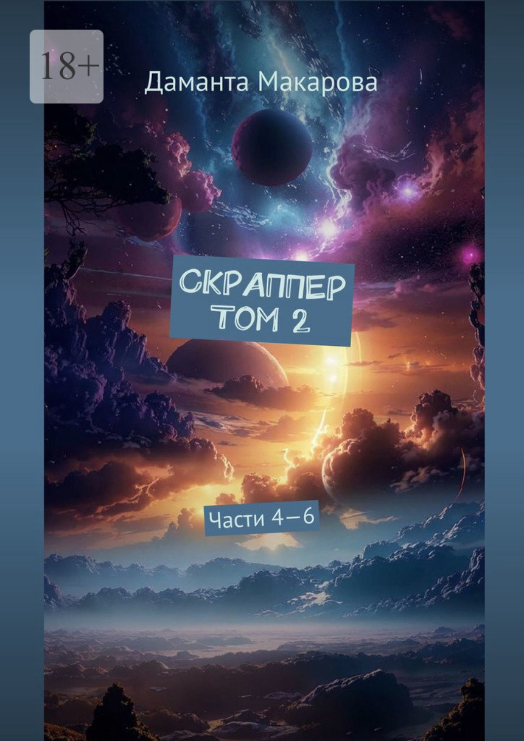 Обложка книги «Скраппер. Том 2. Части 4—6»