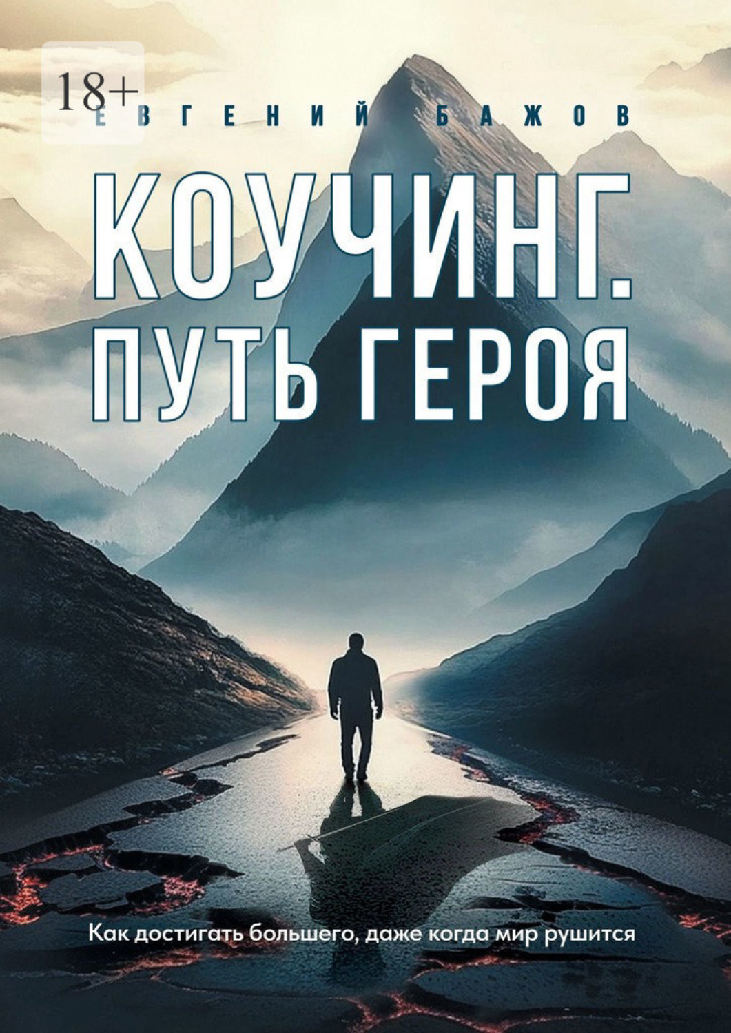 Обложка книги «Коучинг. Путь Героя»