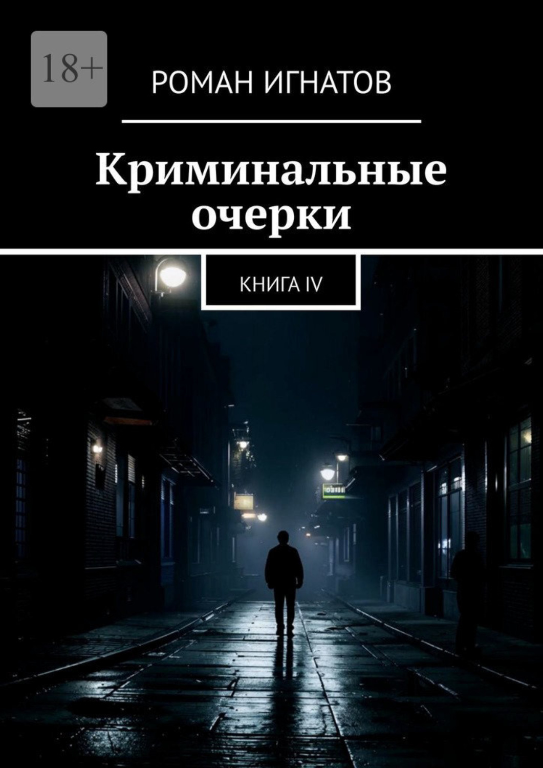 Обложка книги «Криминальные очерки. Книга IV»