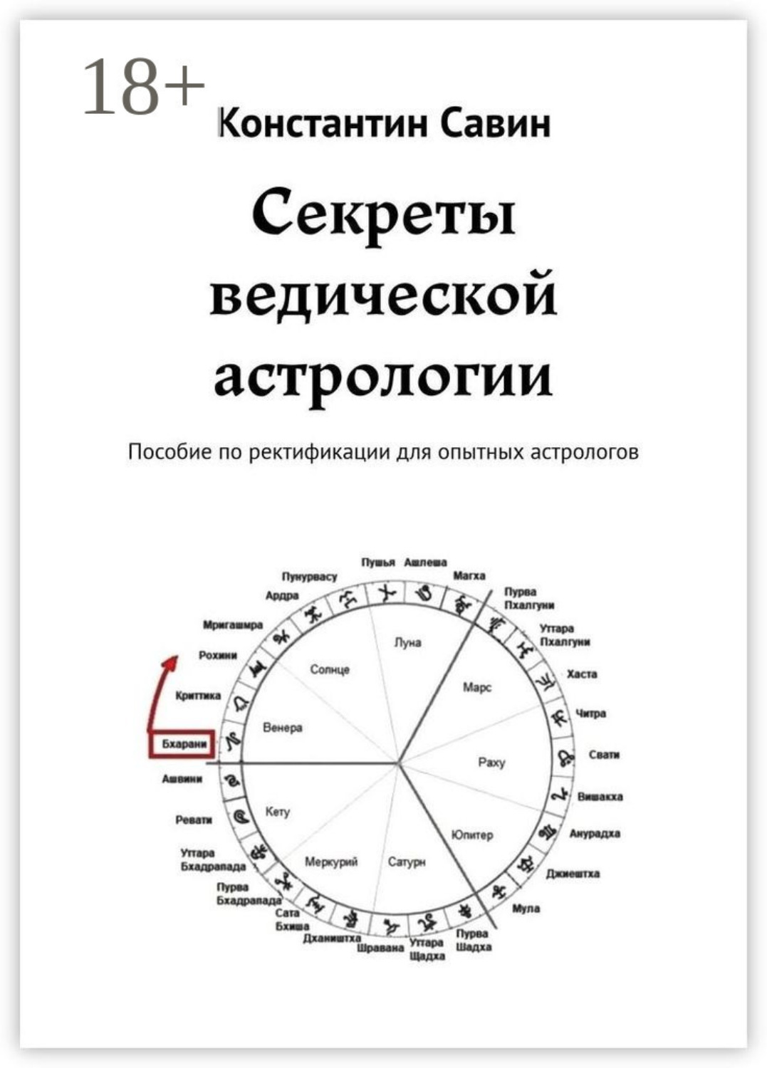 Обложка книги «Секреты ведической астрологии. Пособие по ректификации для опытных астрологов»