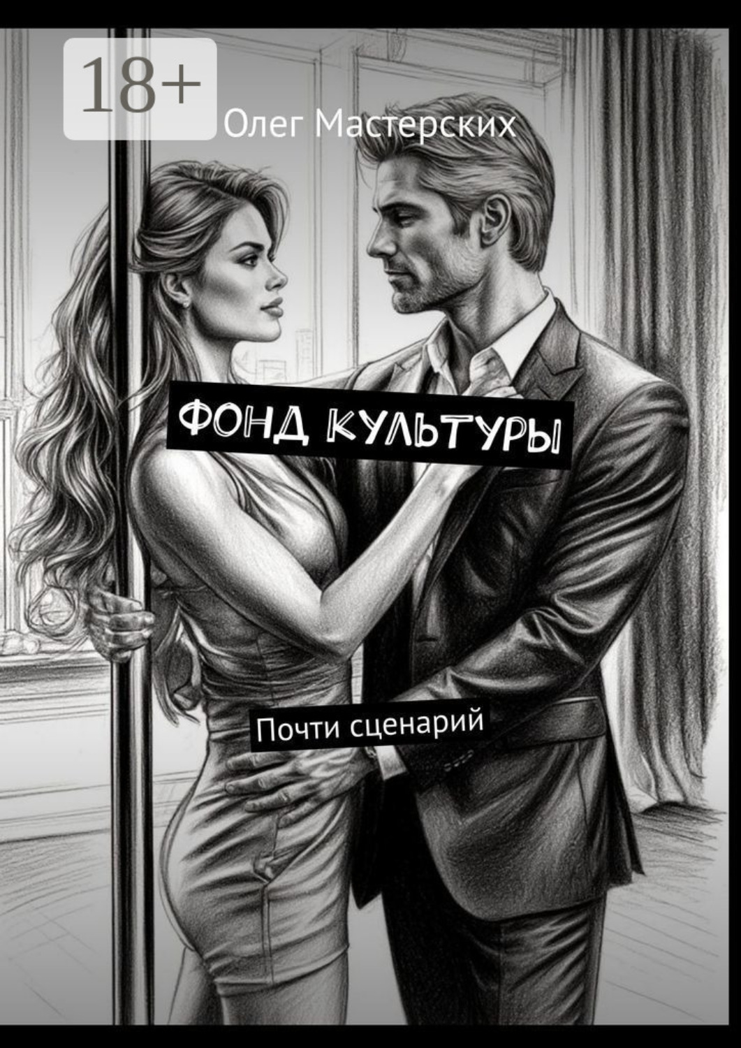 Обложка книги «Фонд культуры. Почти сценарий»