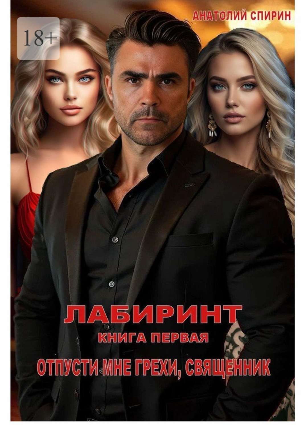 Обложка книги «Лабиринт. Книга первая. Отпусти мне грехи, священник»