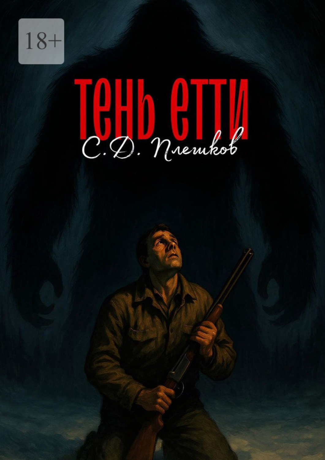 Обложка книги «Тень Етти»