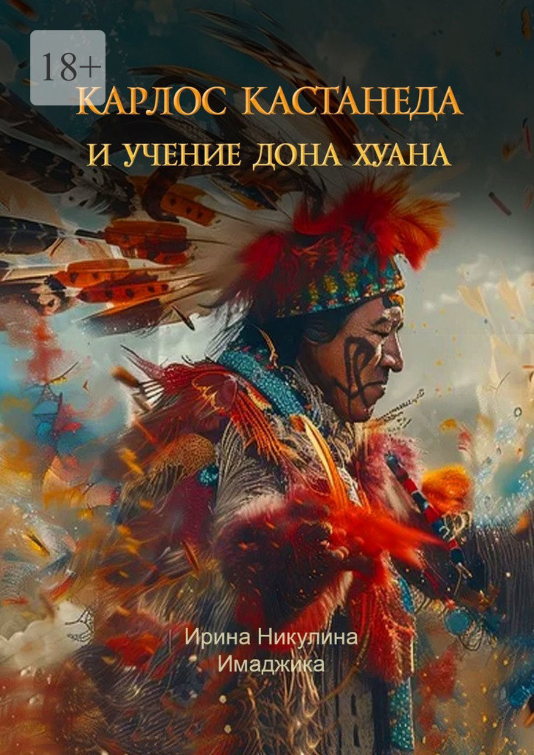 Обложка книги «Карлос Кастанеда и учение дона Хуана»