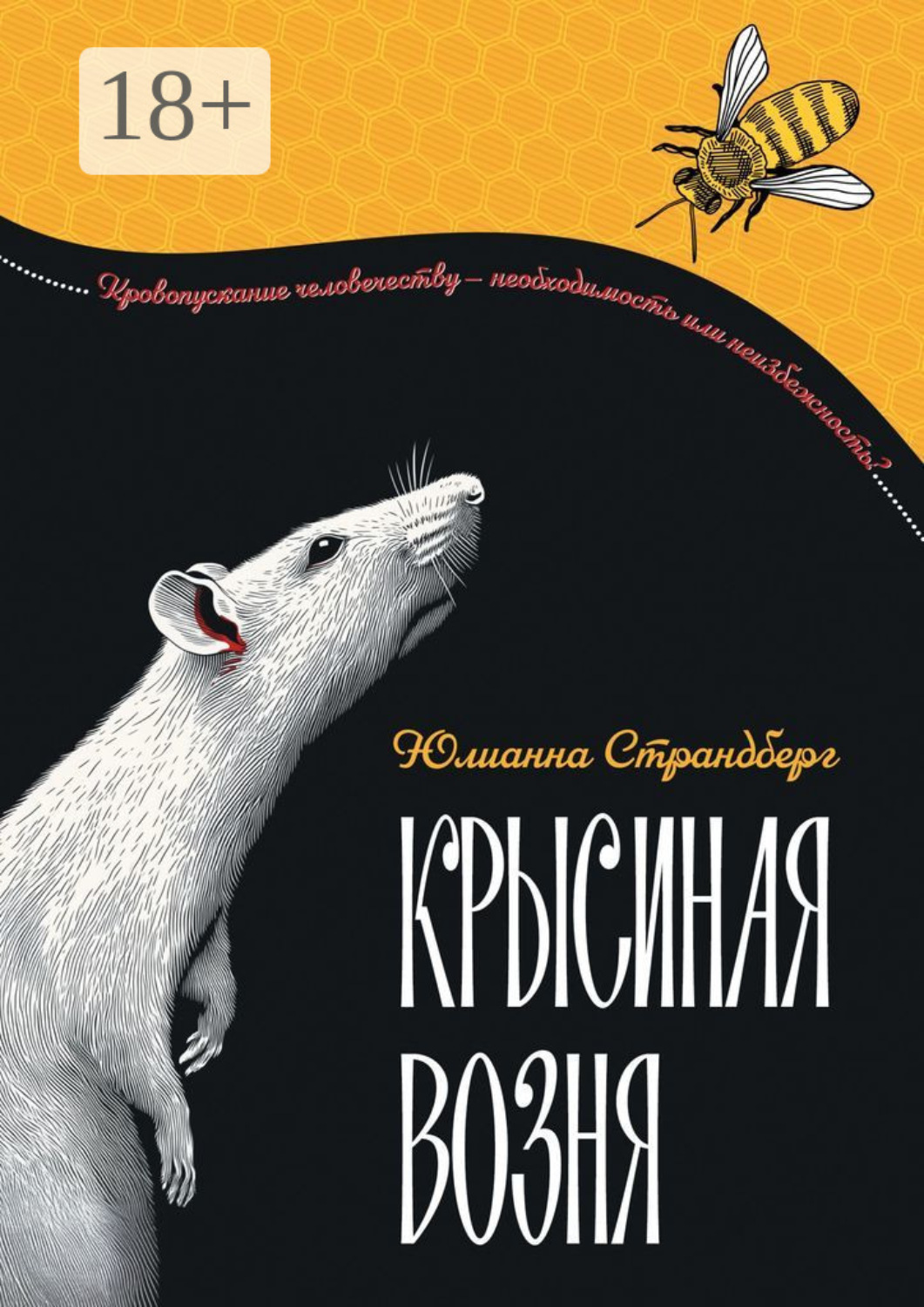 Обложка книги «Крысиная возня. Дистопия. Роман-притча»