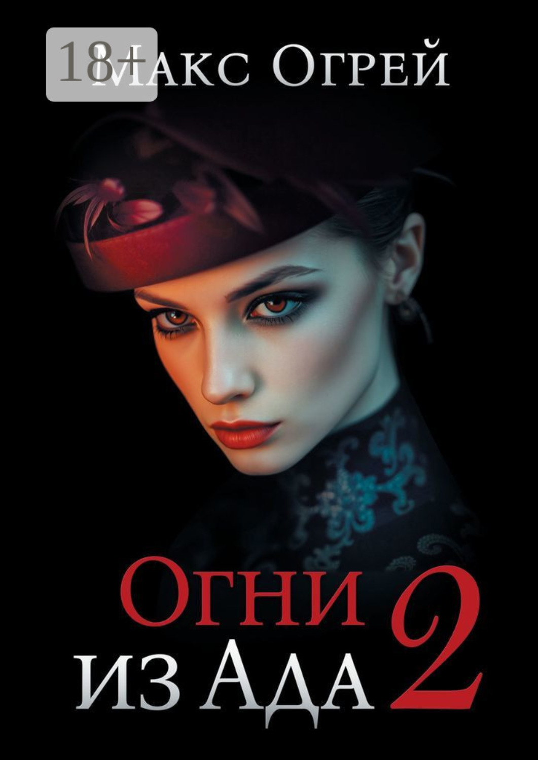 Обложка книги «Огни из Ада – 2»