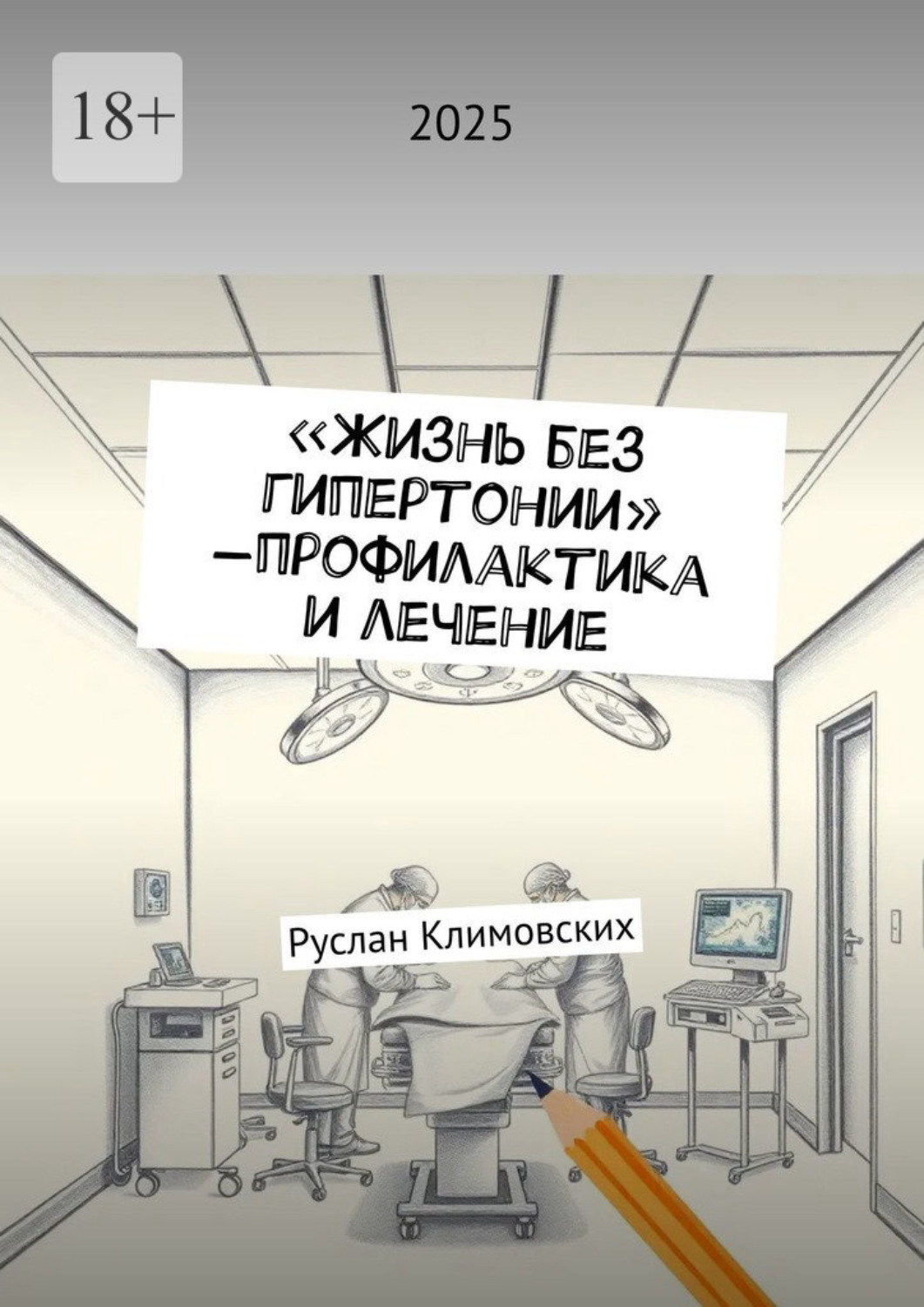 Обложка книги «Жизнь без гипертонии – профилактика и лечение»