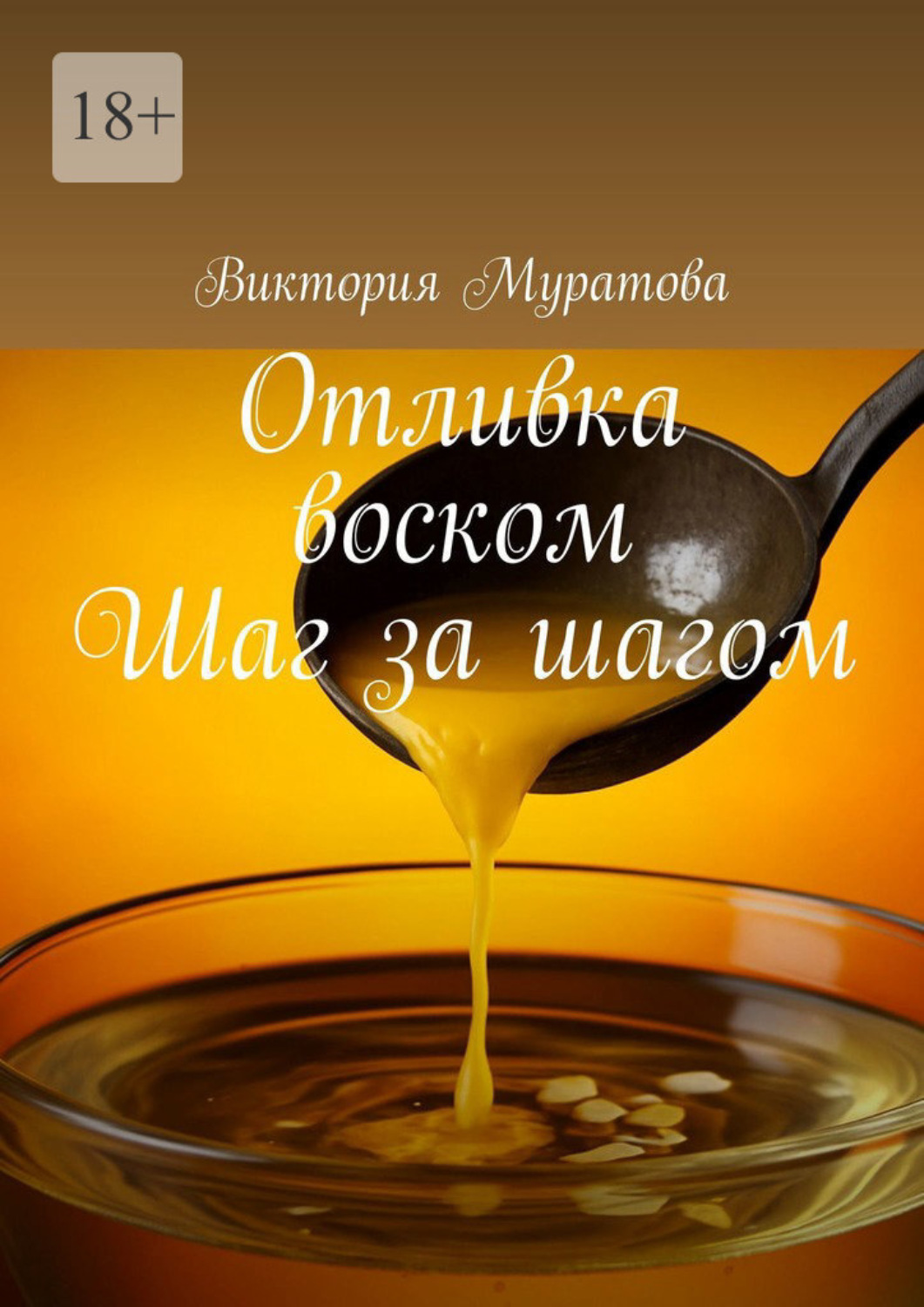 Обложка книги «Отливка воском. Шаг за шагом»