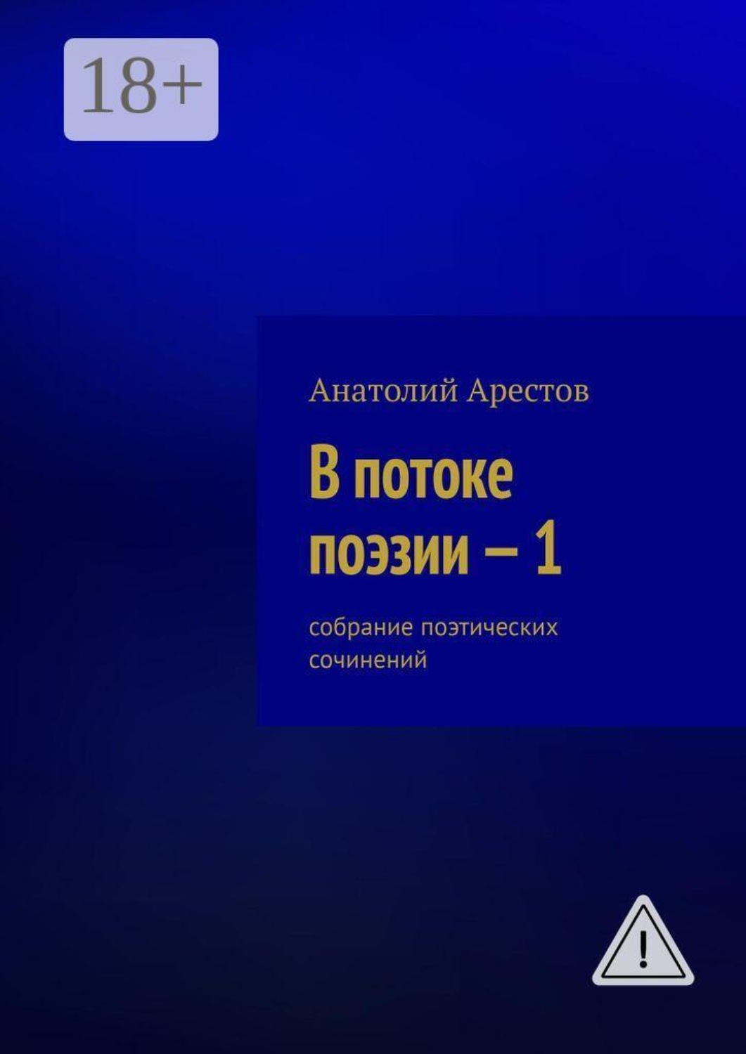 Обложка книги «В потоке поэзии — 1. Собрание поэтических сочинений»