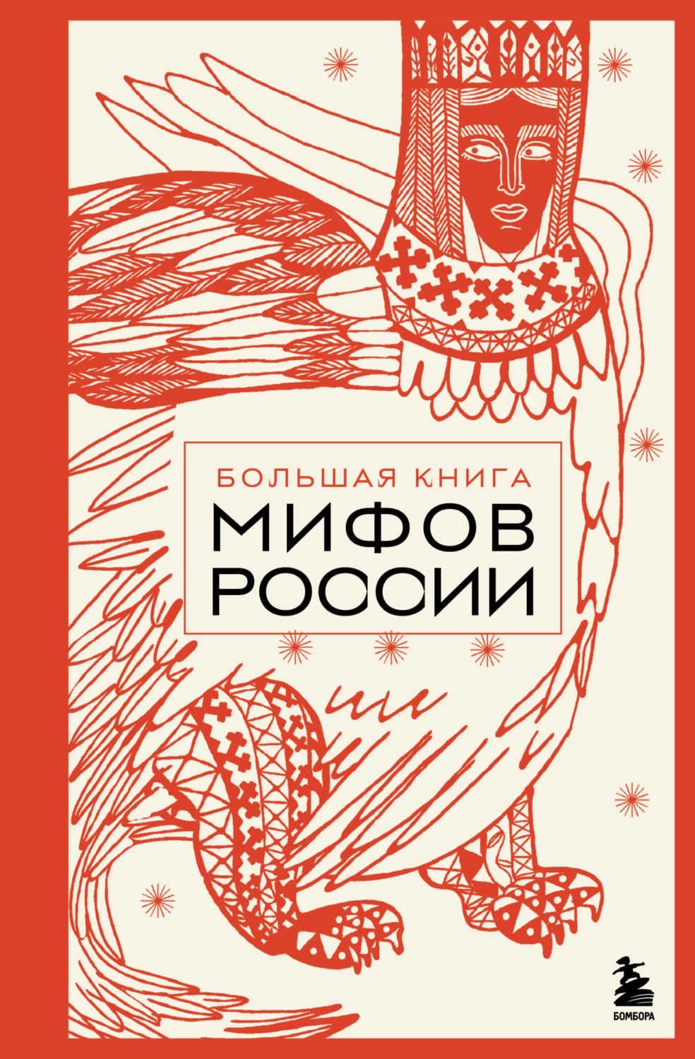 Обложка книги «Большая книга мифов России»