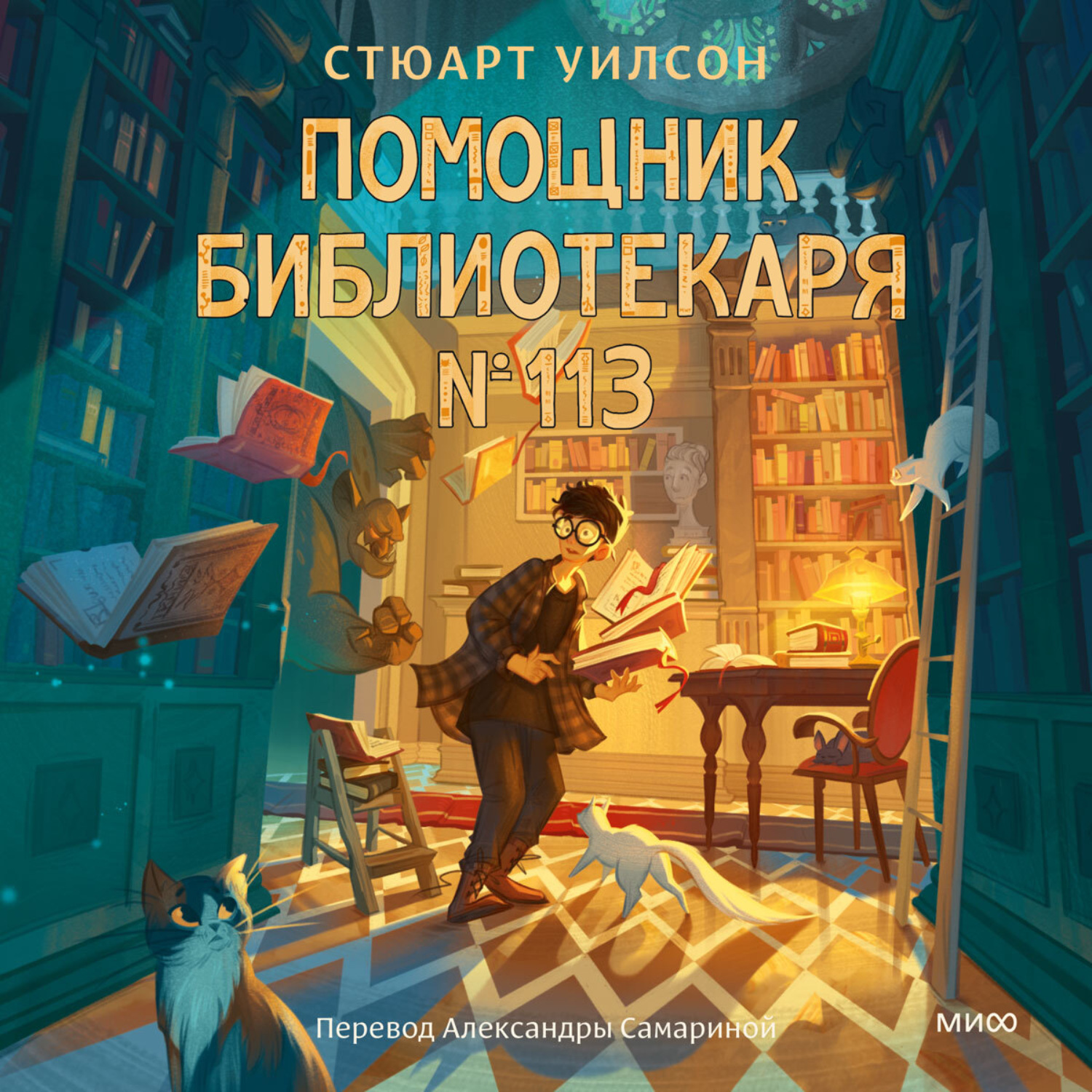 Обложка книги «Помощник библиотекаря № 113»