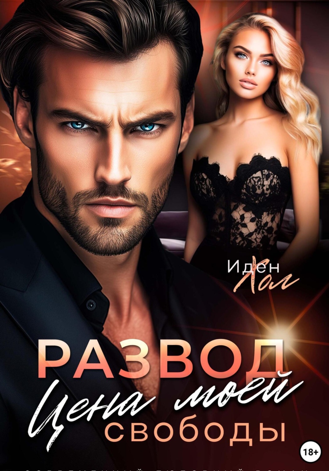 Обложка книги «Развод. Цена моей свободы»