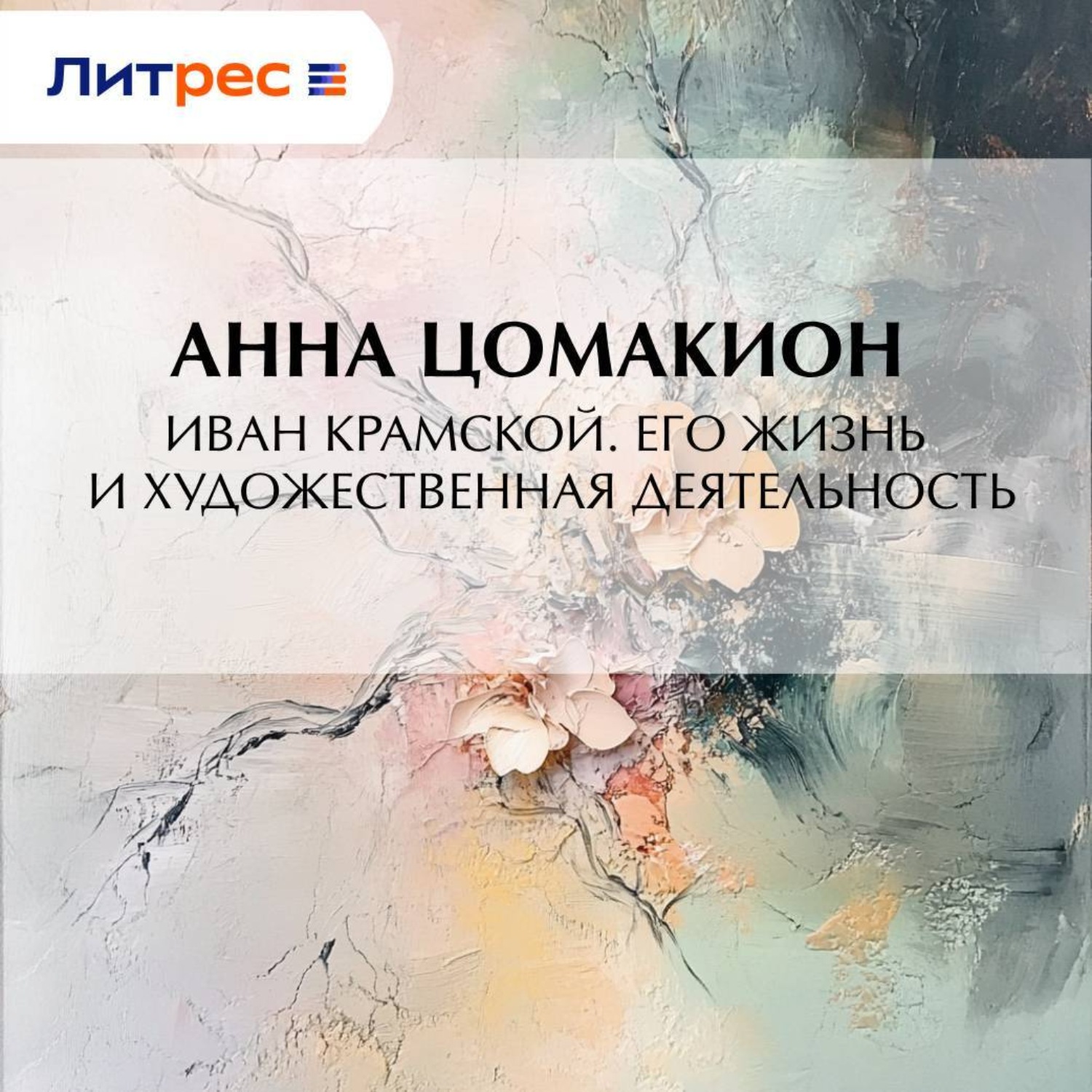 Обложка книги «Иван Крамской. Его жизнь и художественная деятельность»