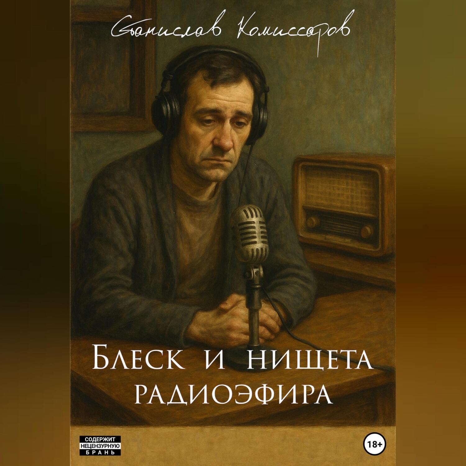 Обложка книги «Блеск и нищета радиоэфира»